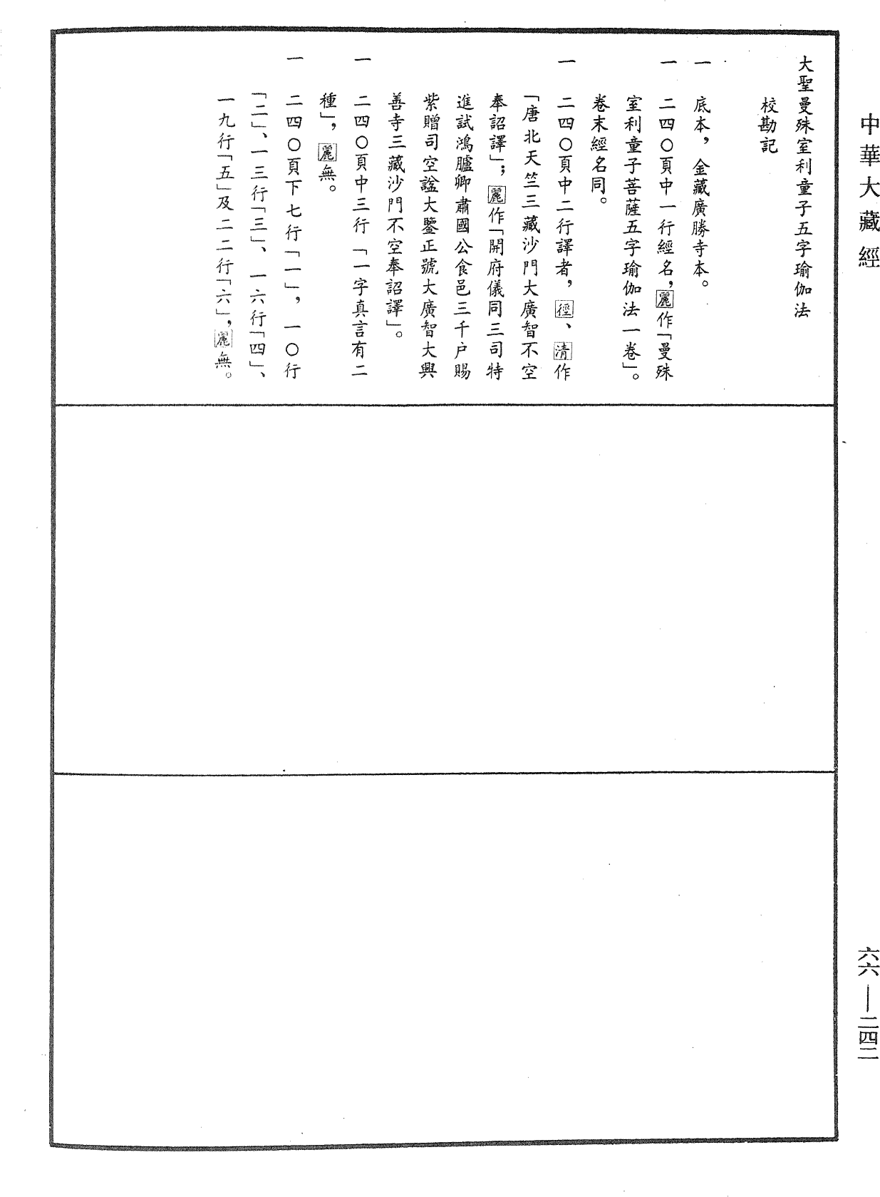 大聖曼殊室利童子五字瑜伽法《中華大藏經》_第66冊_第242頁