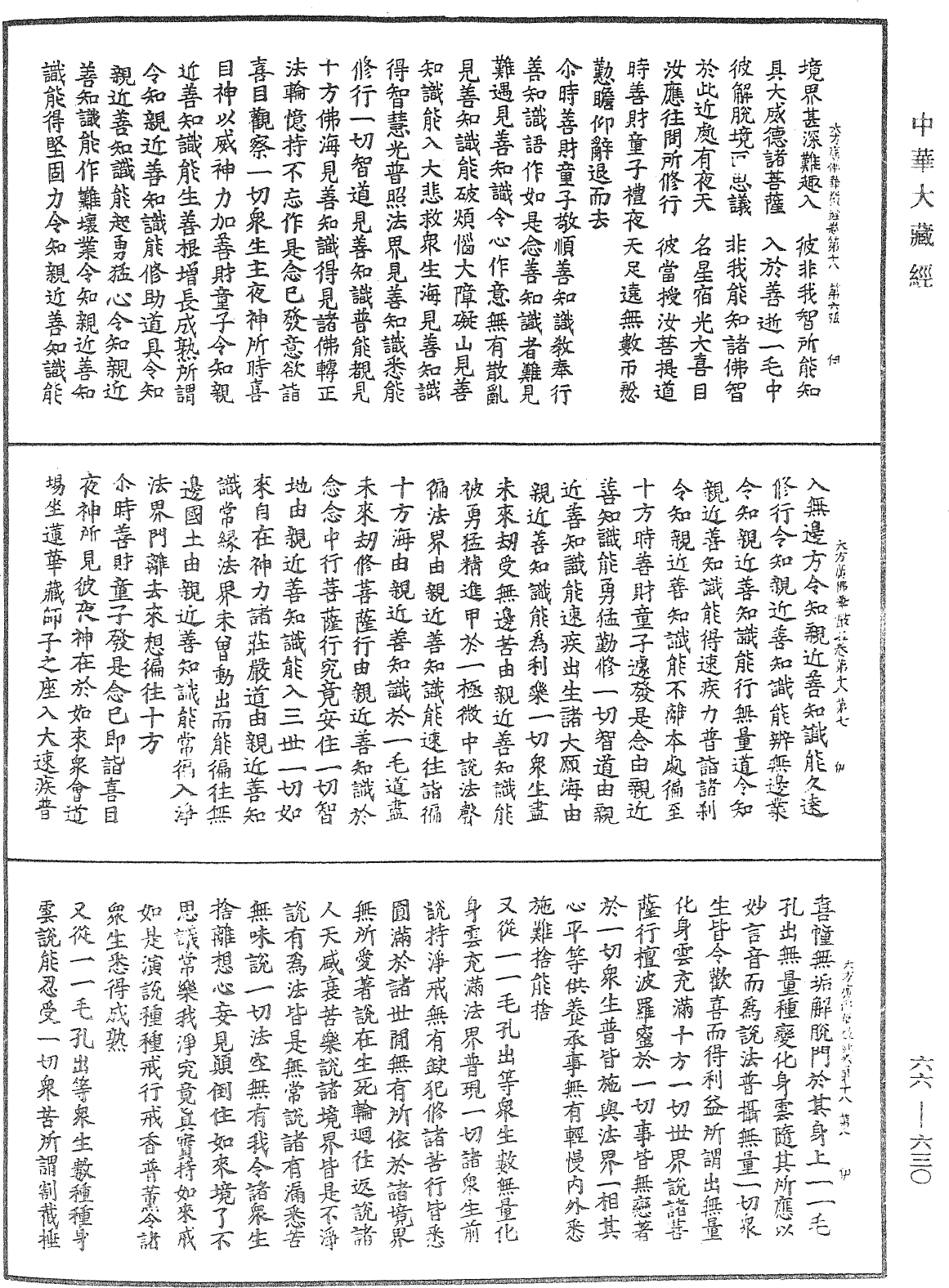 大方廣佛華嚴經《中華大藏經》_第66冊_第630頁