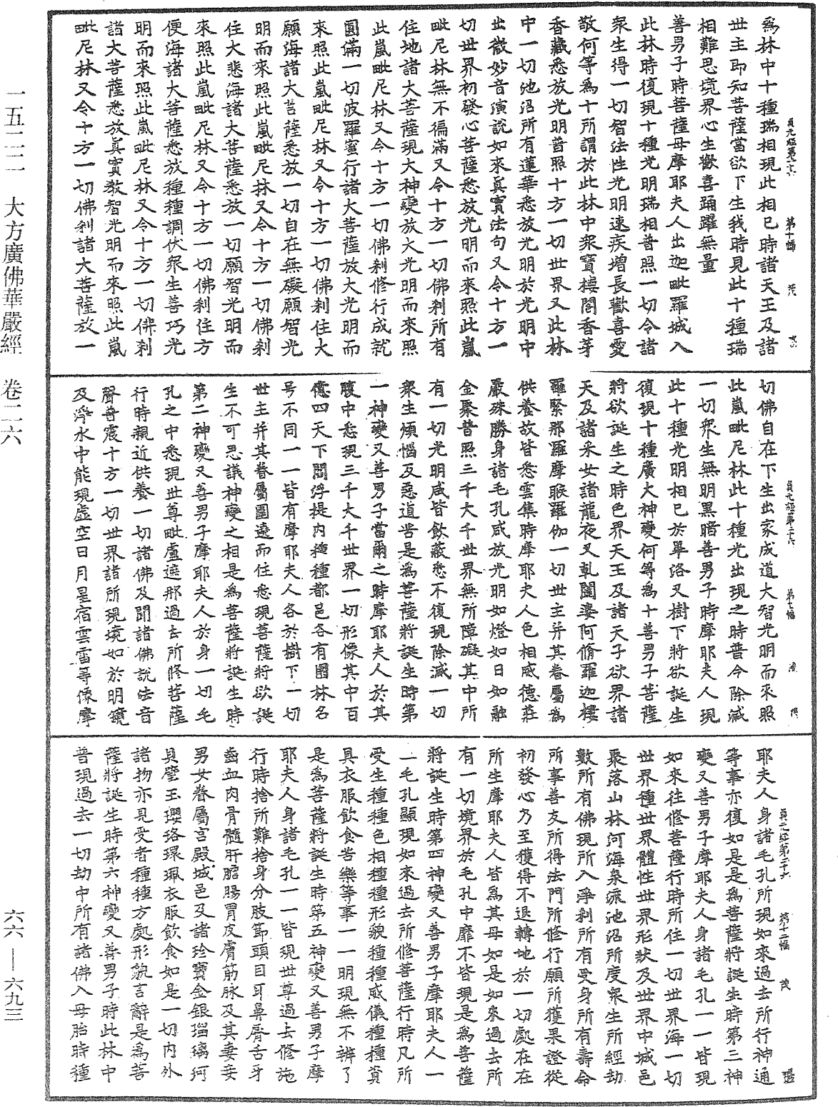 大方廣佛華嚴經《中華大藏經》_第66冊_第693頁