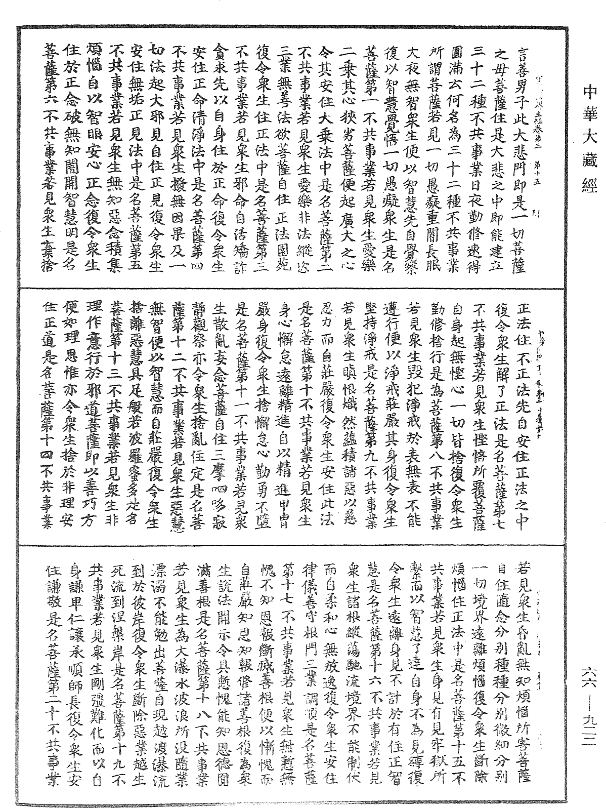 守護國界主陀羅尼經《中華大藏經》_第66冊_第922頁