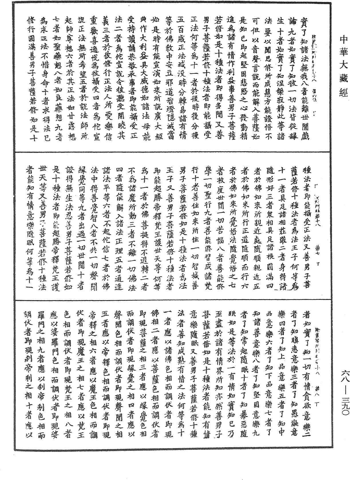 佛說除蓋障菩薩所問經《中華大藏經》_第68冊_第0390頁