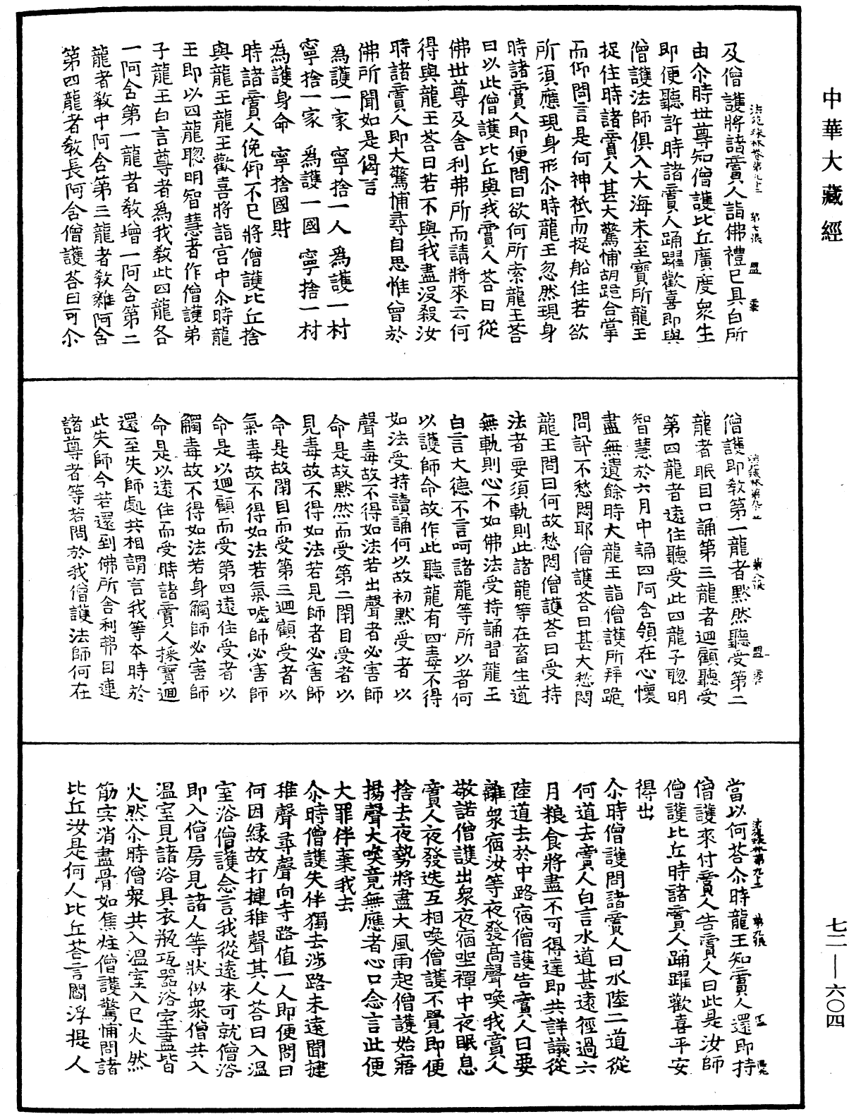 法苑珠林《中華大藏經》_第72冊_第604頁