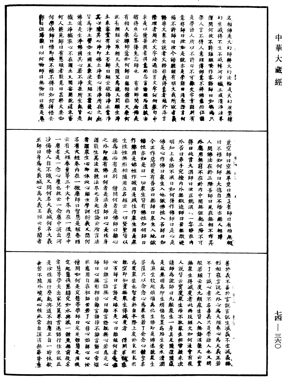 景德傳燈錄《中華大藏經》_第74冊_第360頁