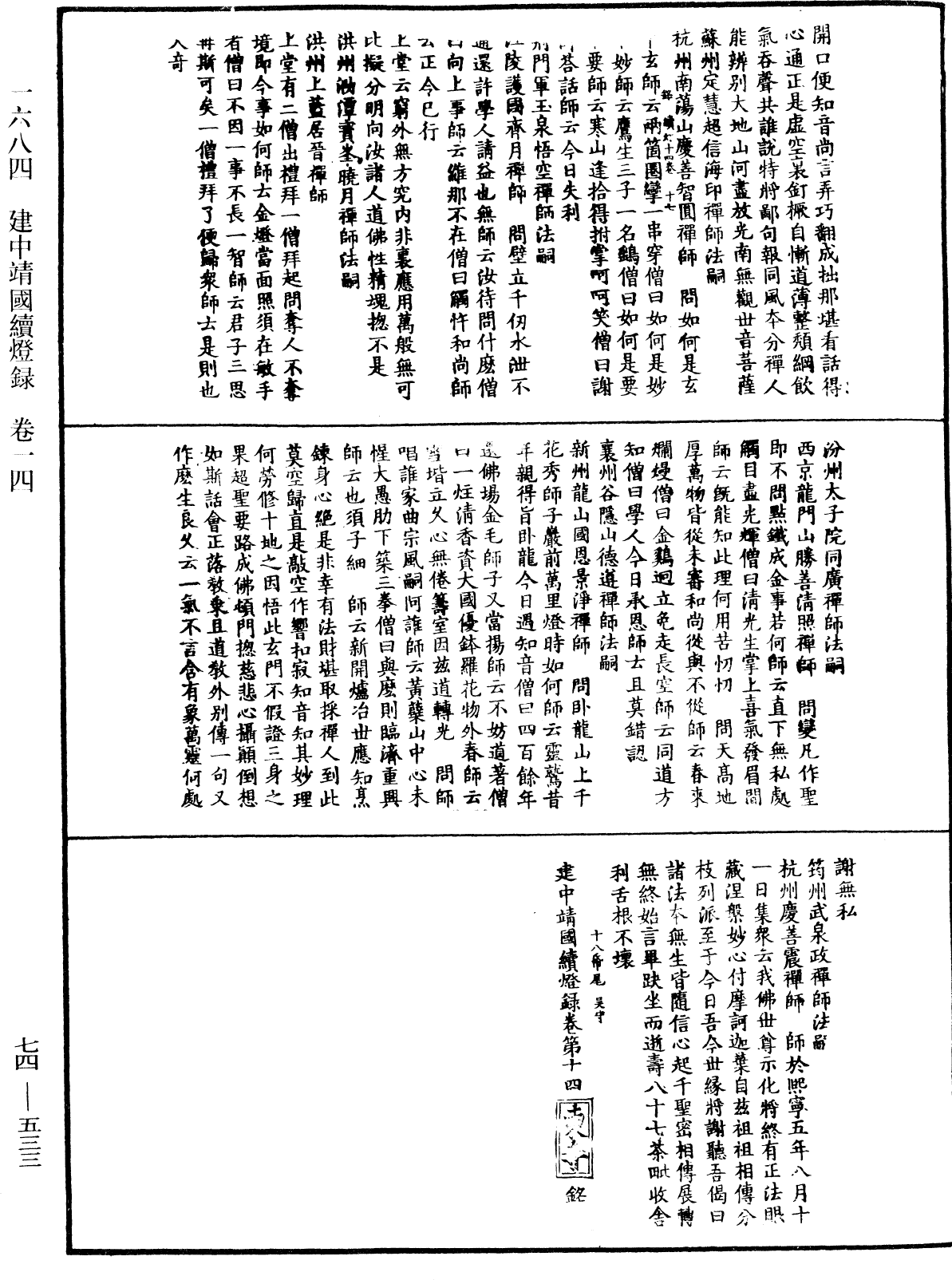 建中靖國續燈錄《中華大藏經》_第74冊_第533頁