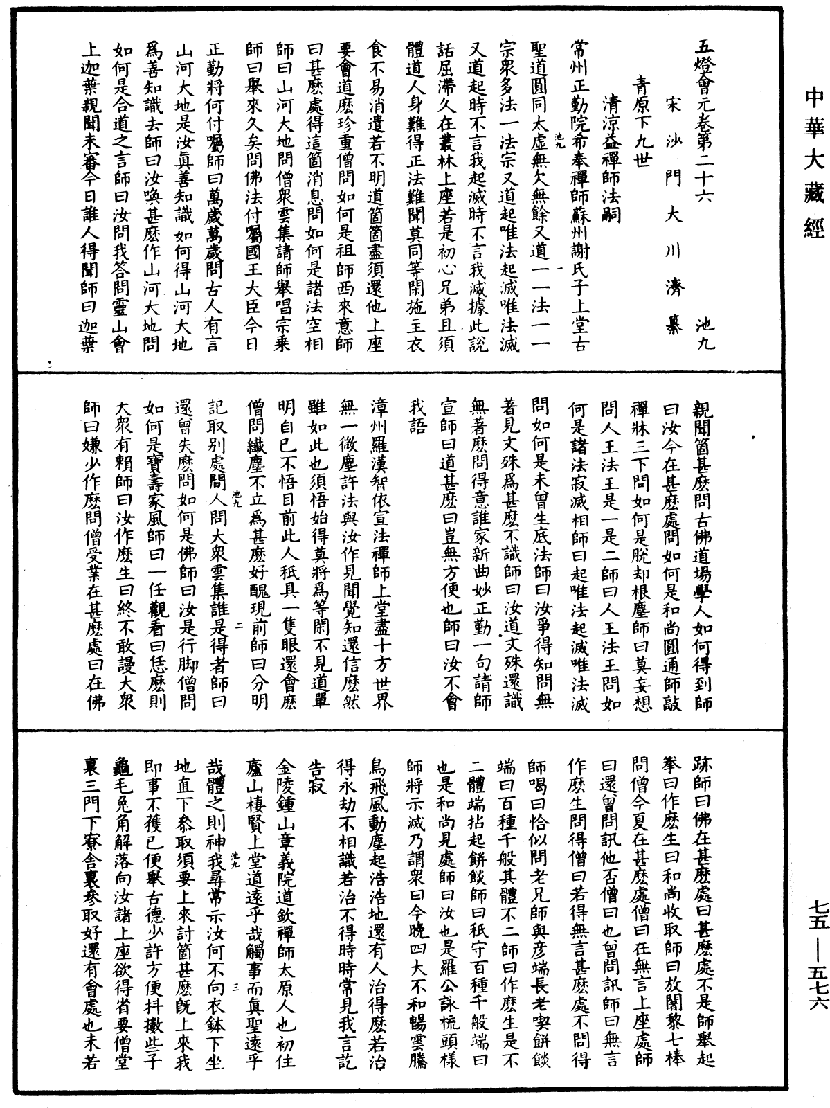 五燈會元《中華大藏經》_第75冊_第576頁