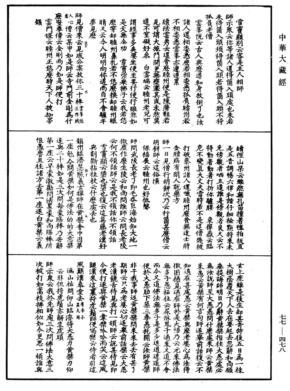 宗門統要續集《中華大藏經》_第77冊_第478頁