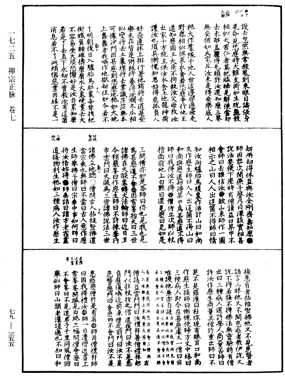 禪宗正脉《中華大藏經》_第79冊_第355頁