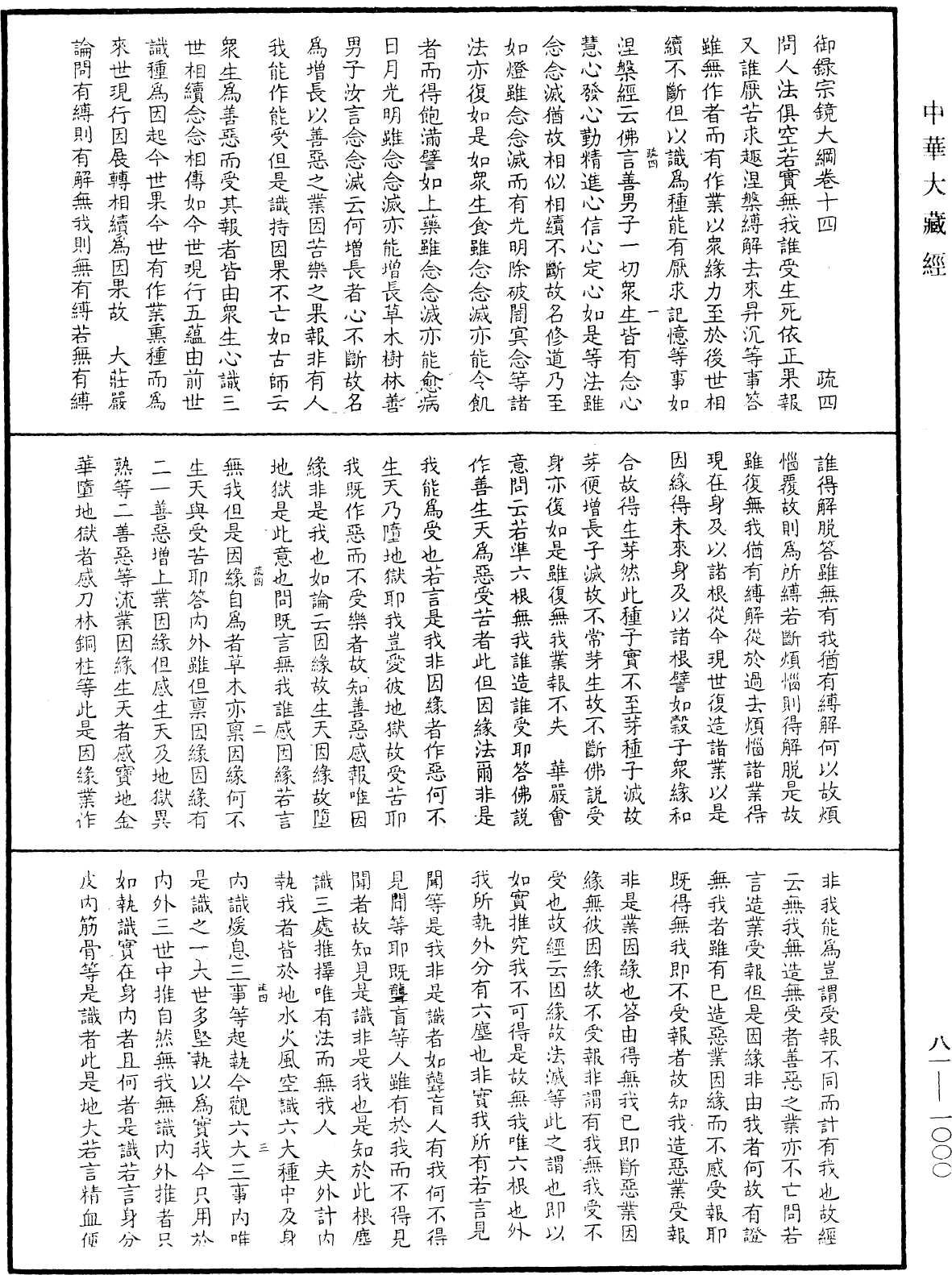 御录宗镜大纲《中华大藏经》_第81册_第1000页