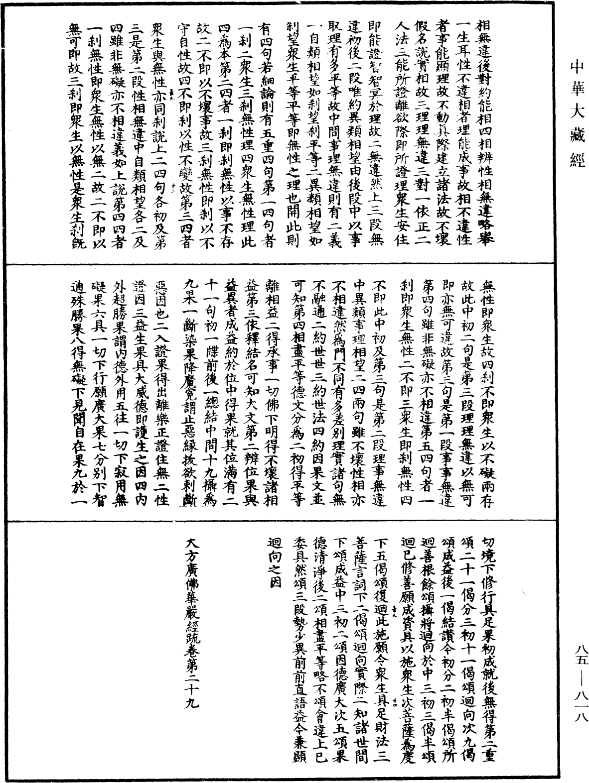 大方廣佛華嚴經疏《中華大藏經》_第85冊_第0818頁