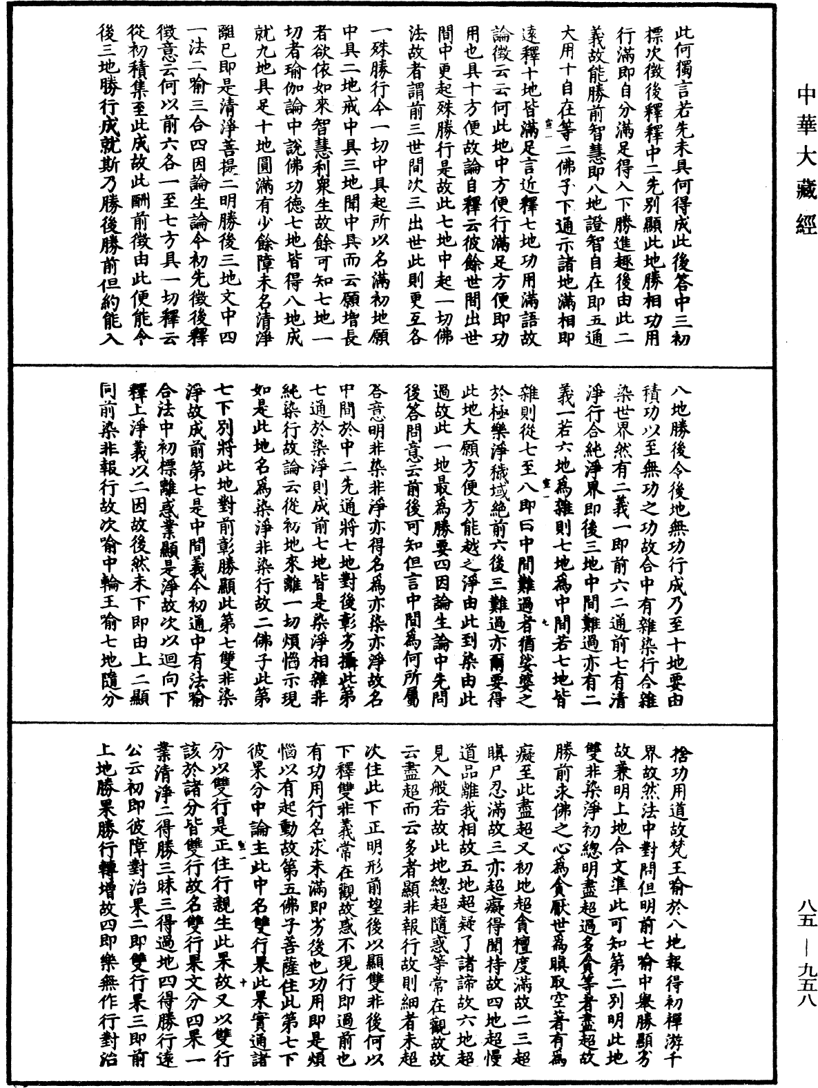 大方廣佛華嚴經疏《中華大藏經》_第85冊_第0958頁