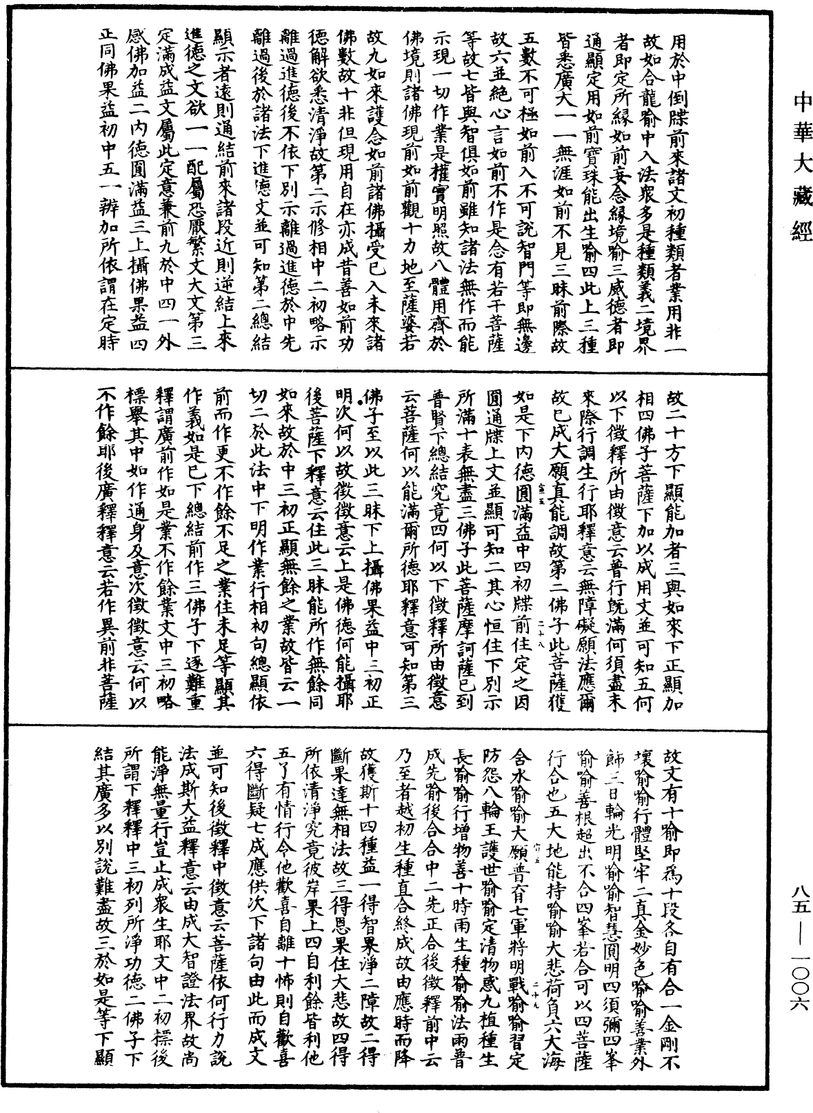 大方廣佛華嚴經疏《中華大藏經》_第85冊_第1006頁