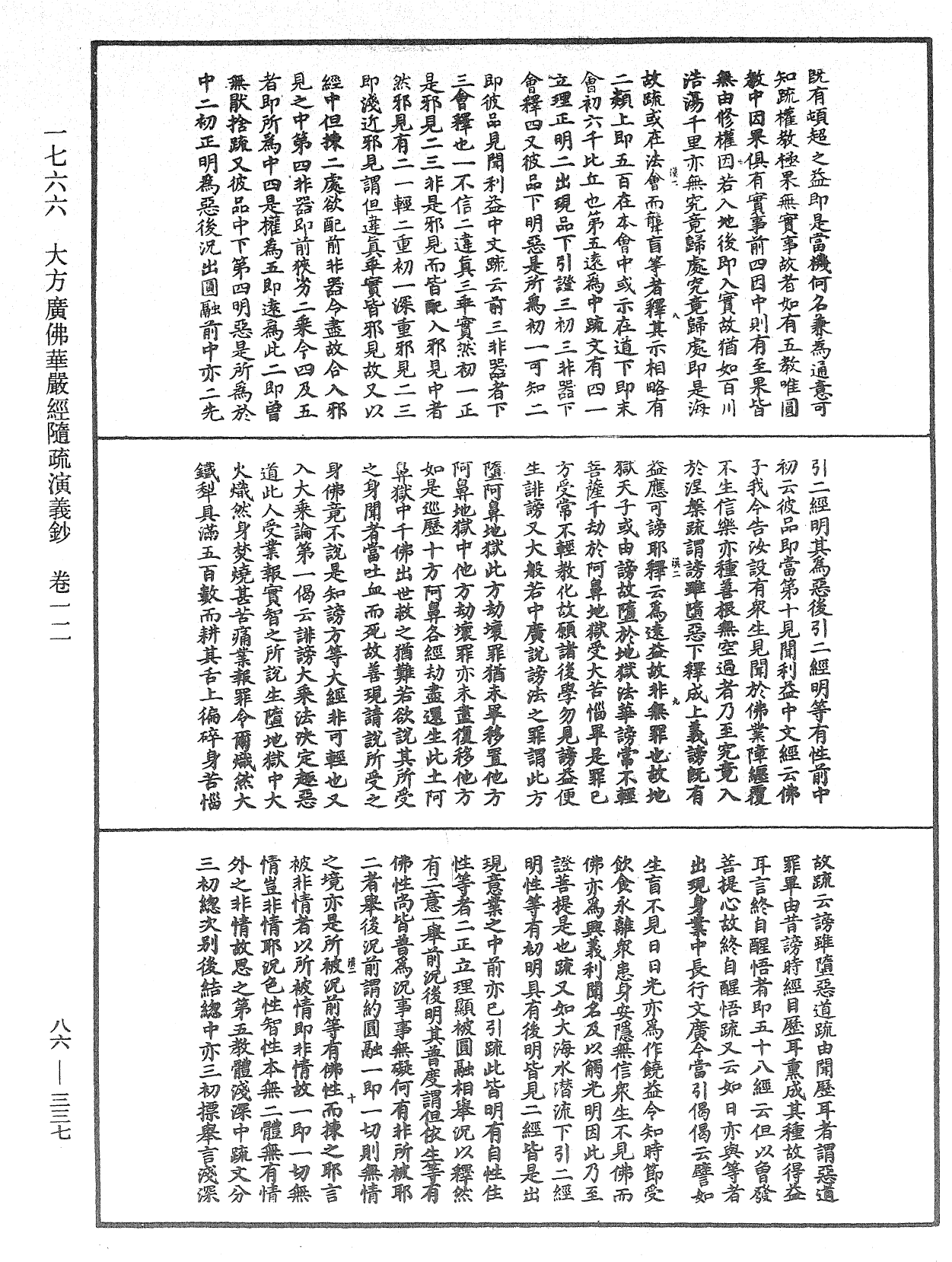 大方廣佛華嚴經隨疏演義鈔《中華大藏經》_第86冊_第0337頁