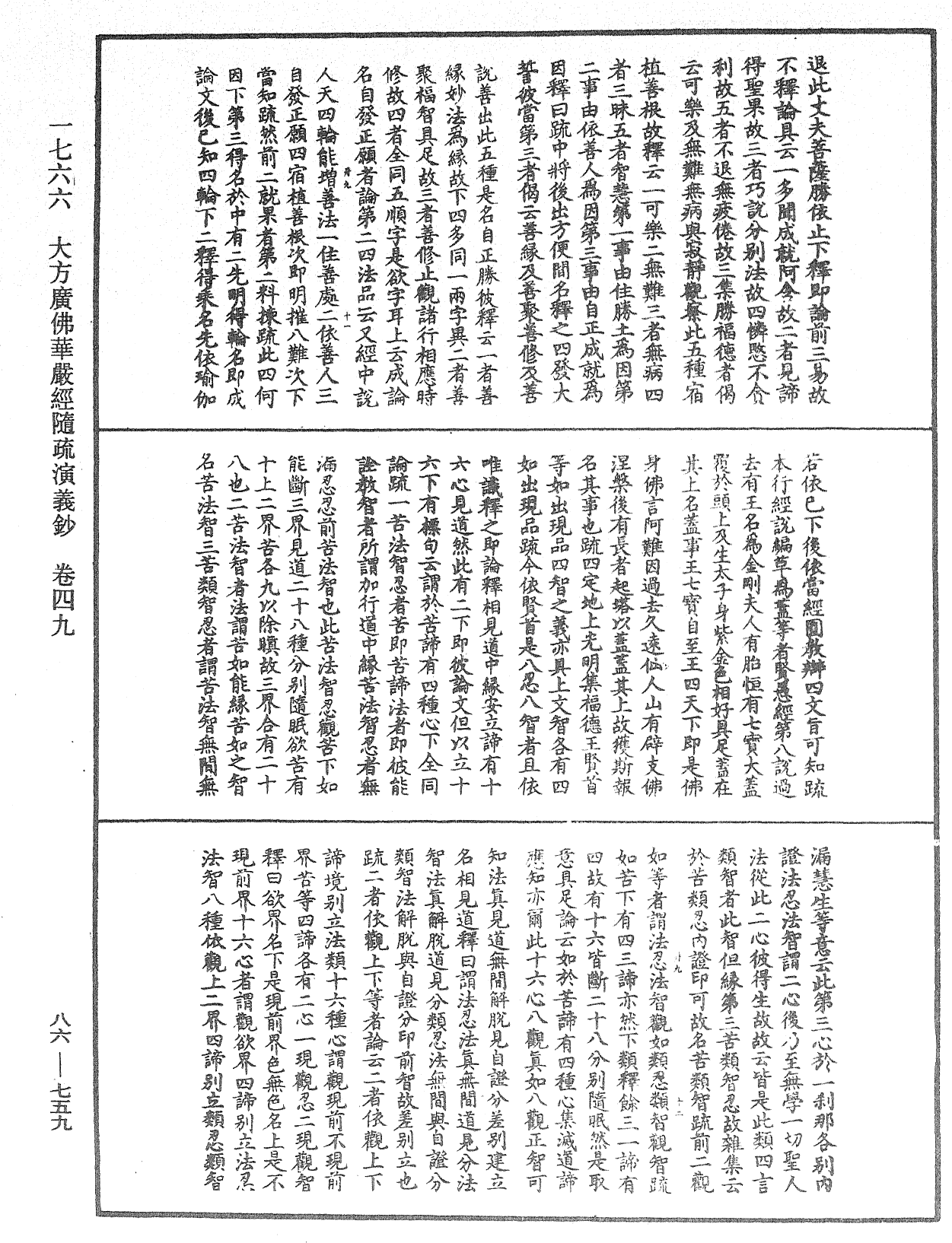 大方廣佛華嚴經隨疏演義鈔《中華大藏經》_第86冊_第0759頁