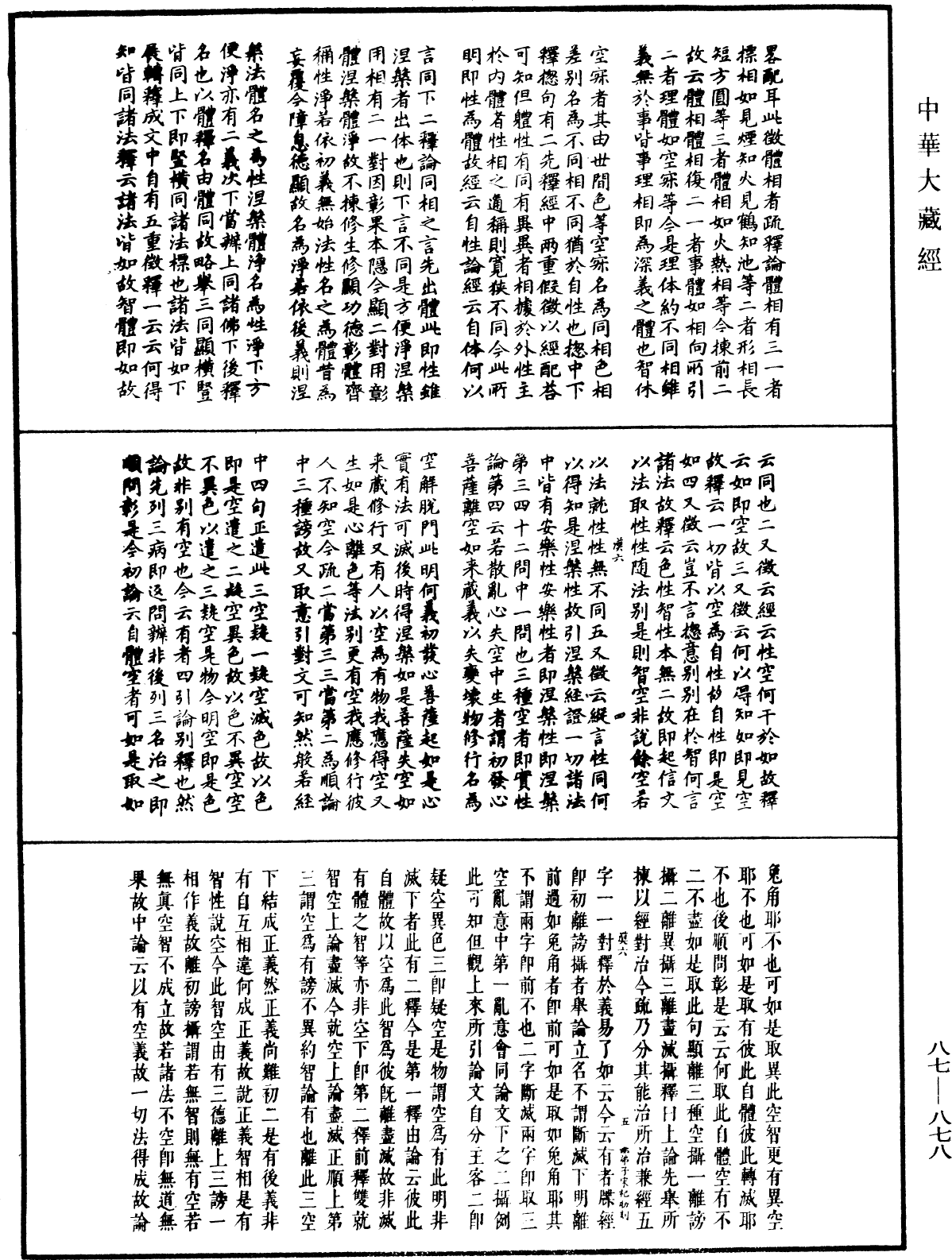 華嚴經隨疏演義鈔(別本)《中華大藏經》_第87冊_第0878頁