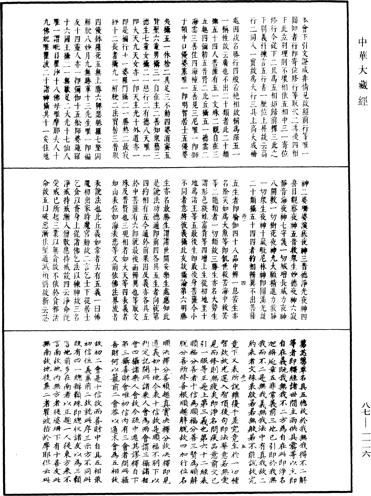 華嚴經隨疏演義鈔(別本)《中華大藏經》_第87冊_第1116頁