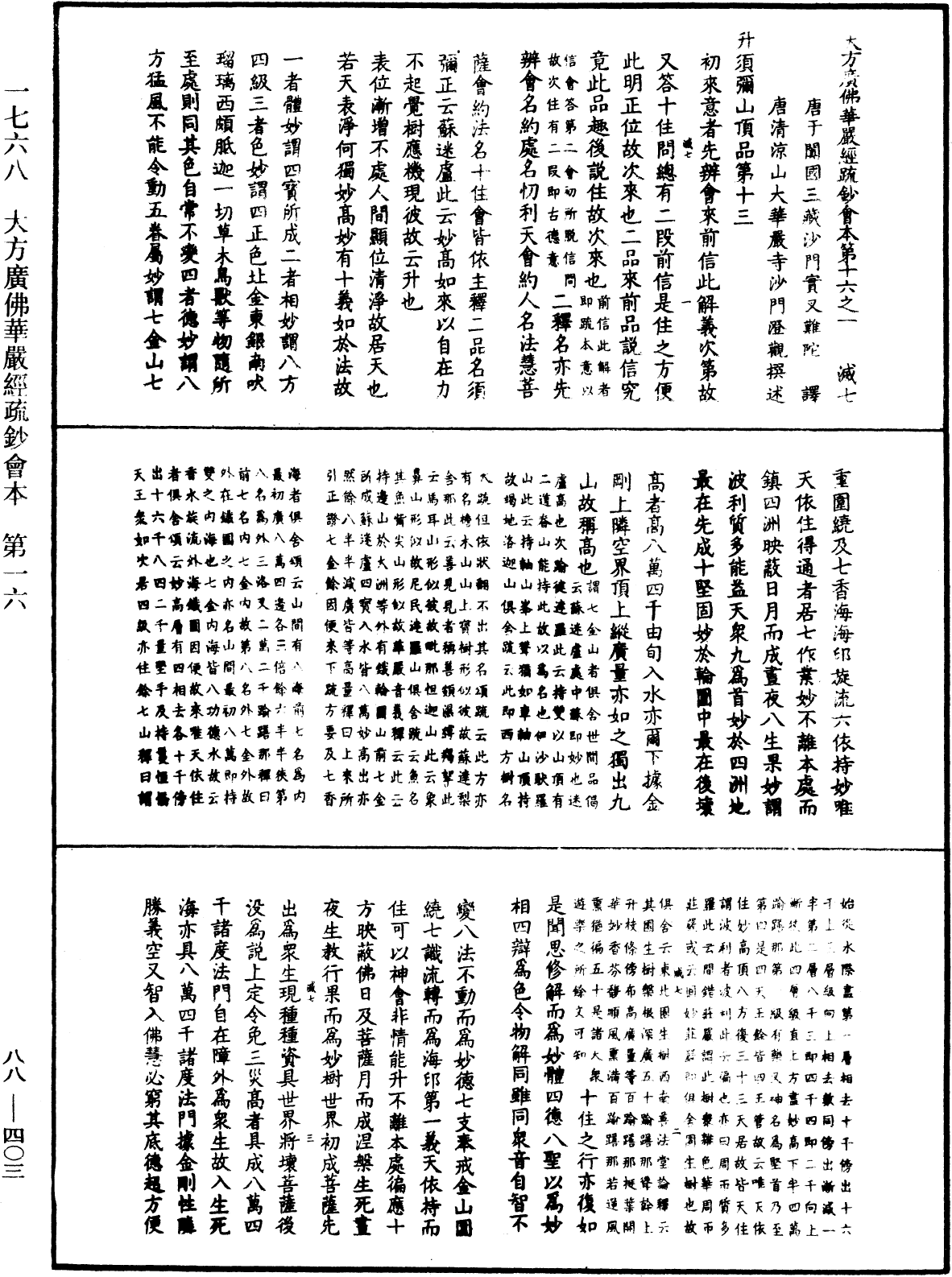 大方廣佛華嚴經疏鈔會本《中華大藏經》_第88冊_第403頁