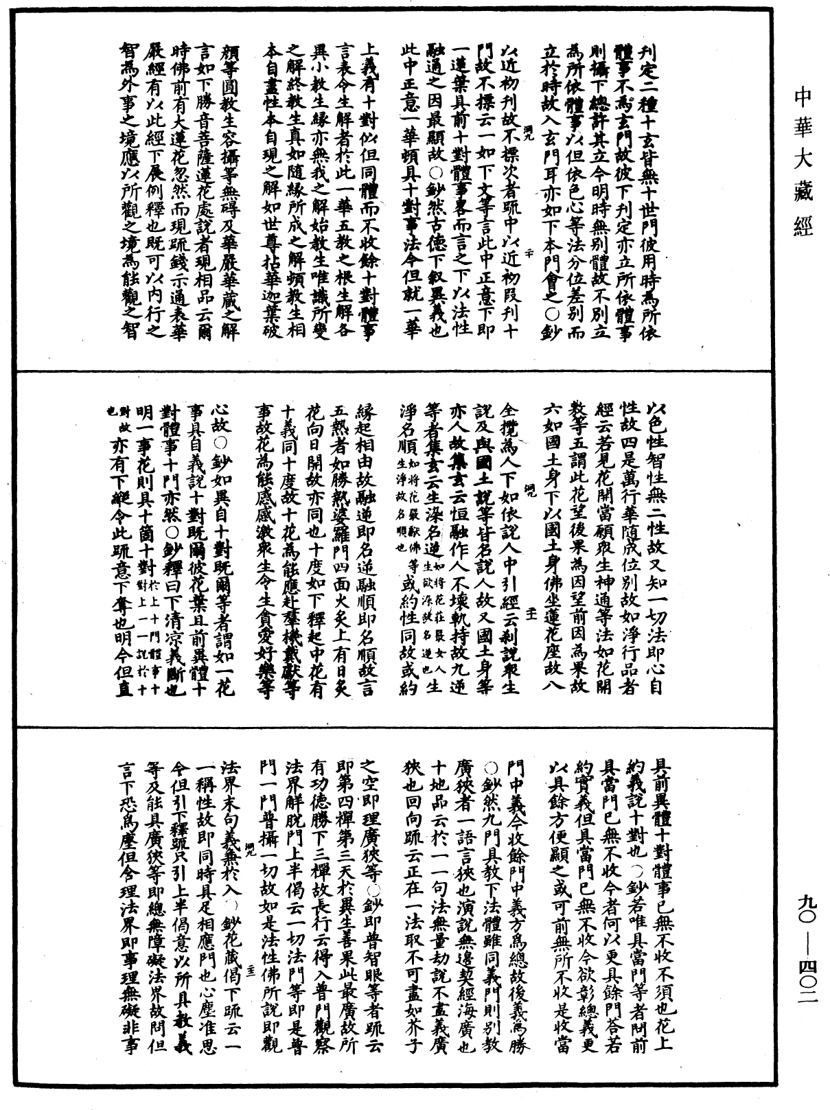 华严悬谈会玄记《中华大藏经》_第90册_第402页