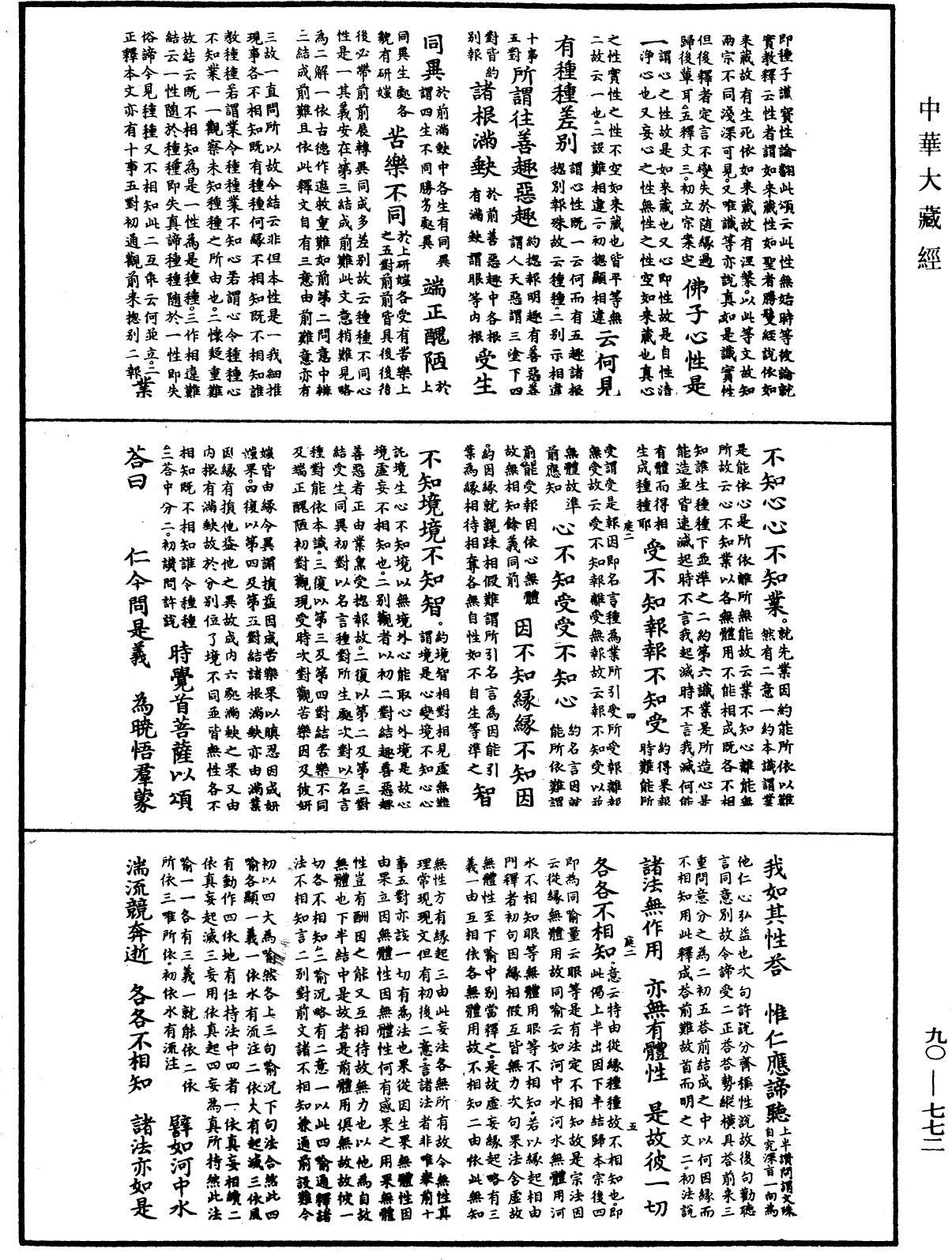 大方廣佛華嚴經疏《中華大藏經》_第90冊_第772頁