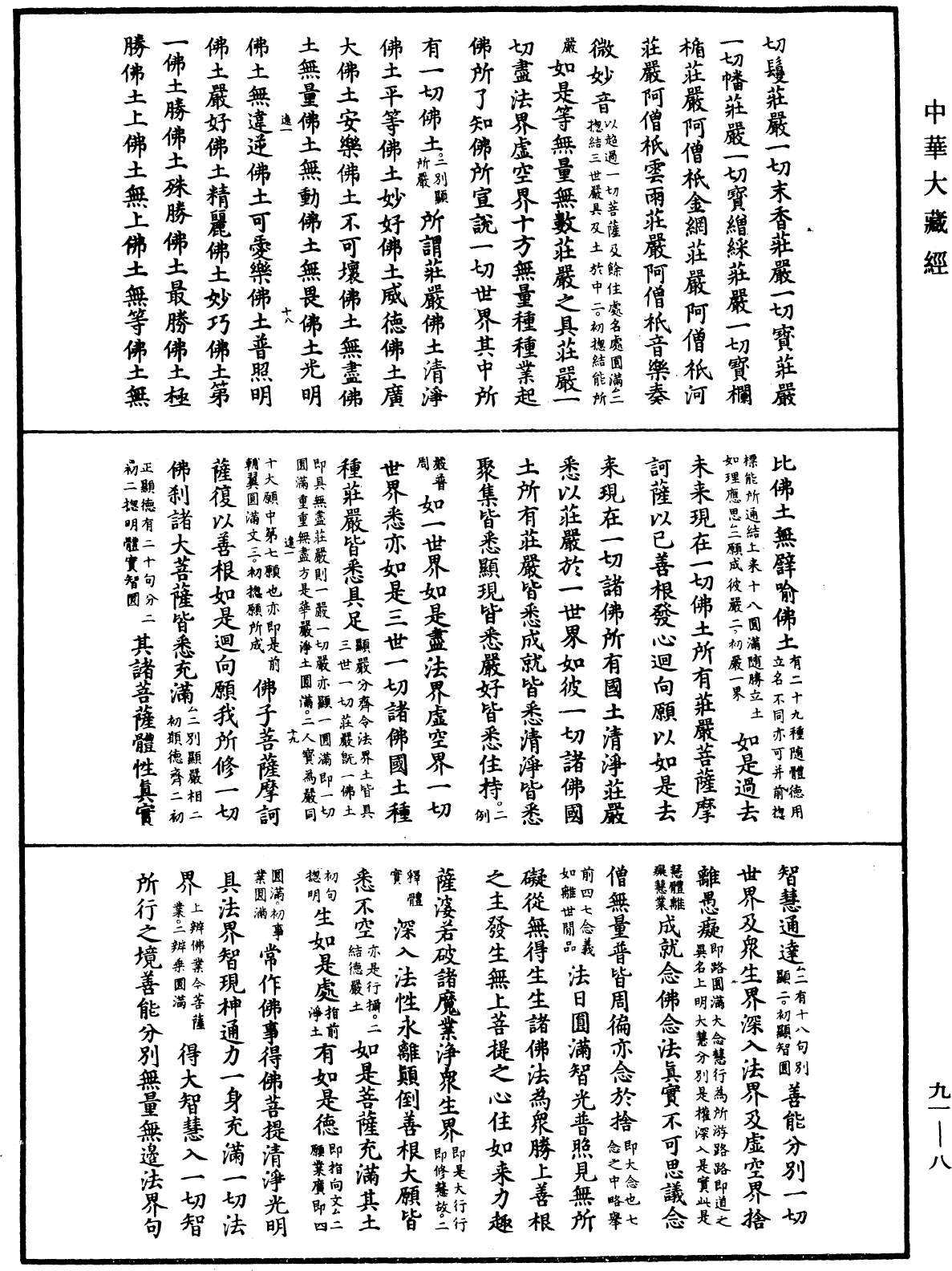 大方廣佛華嚴經疏《中華大藏經》_第91冊_第0008頁