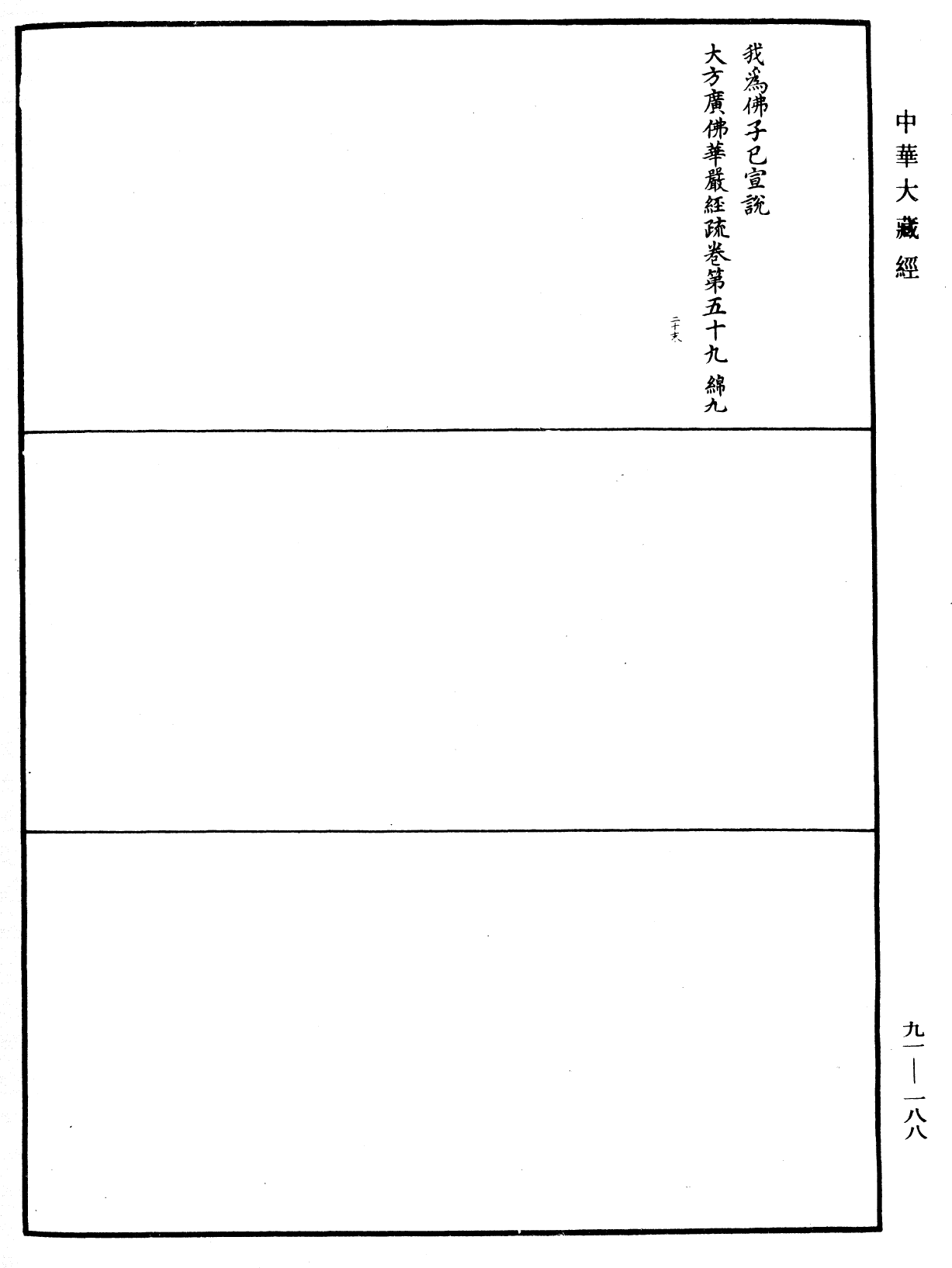 大方廣佛華嚴經疏《中華大藏經》_第91冊_第0188頁