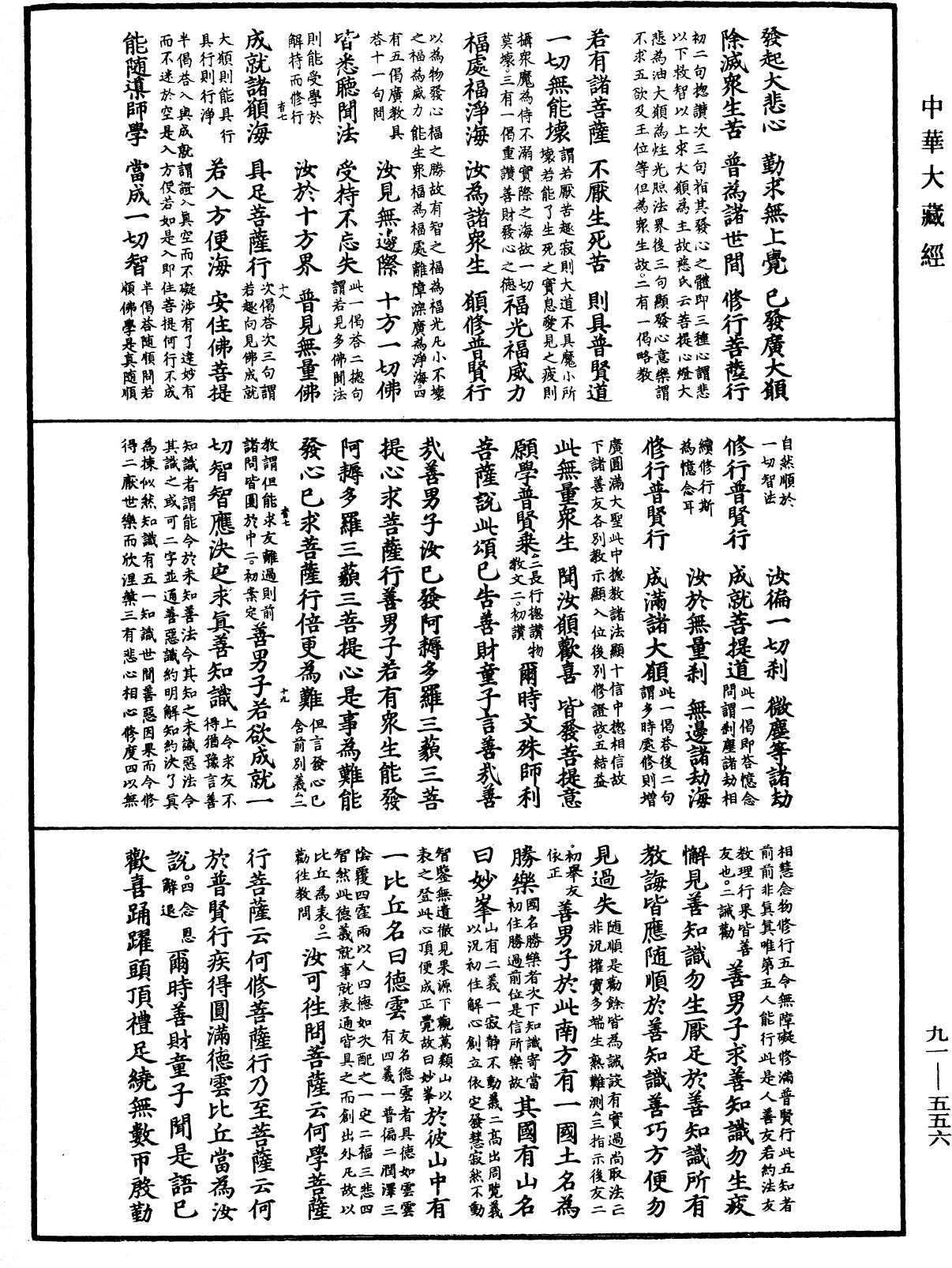 大方廣佛華嚴經疏《中華大藏經》_第91冊_第0556頁