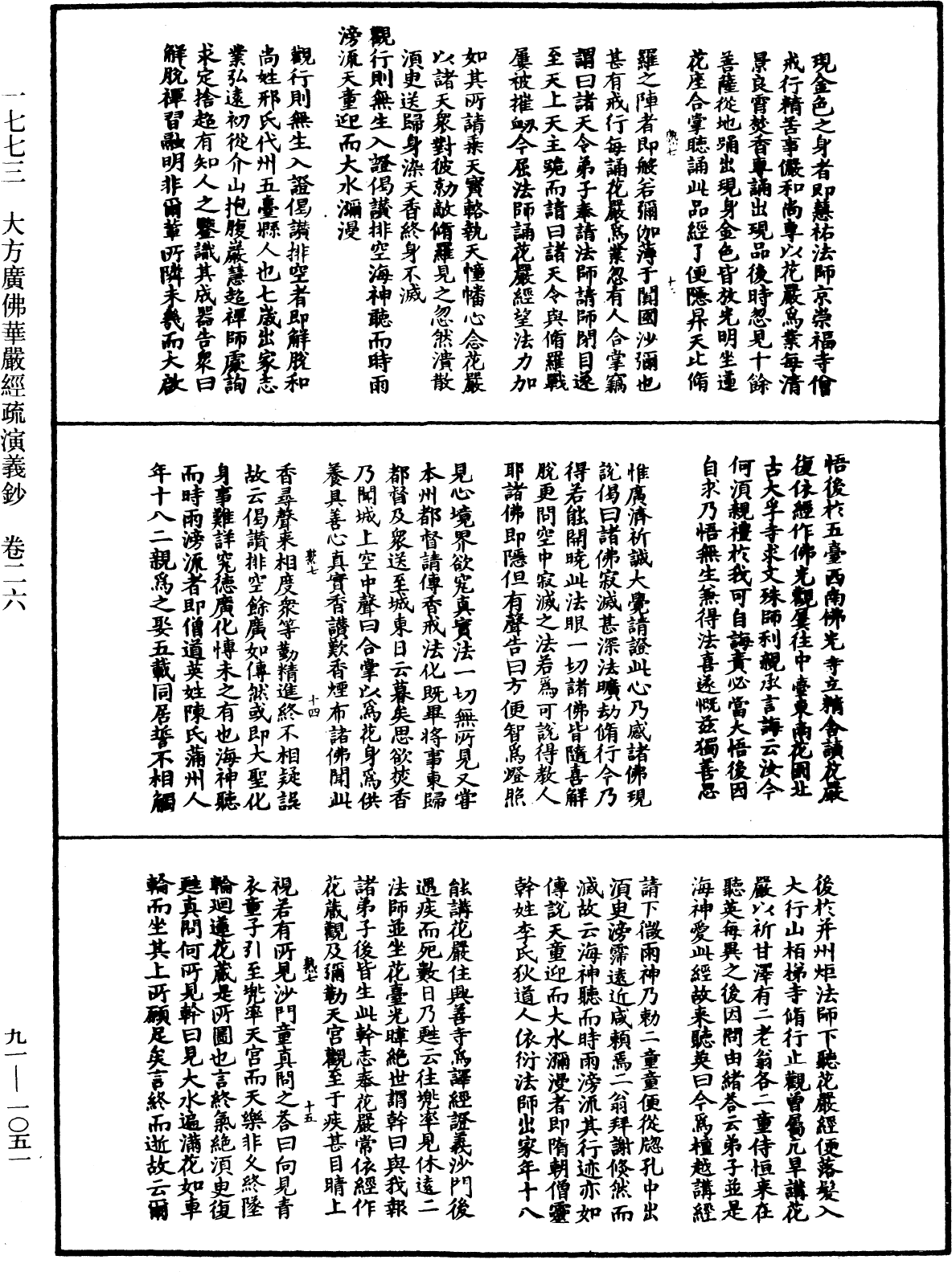 大方廣佛華嚴經疏演義鈔《中華大藏經》_第91冊_第1051頁