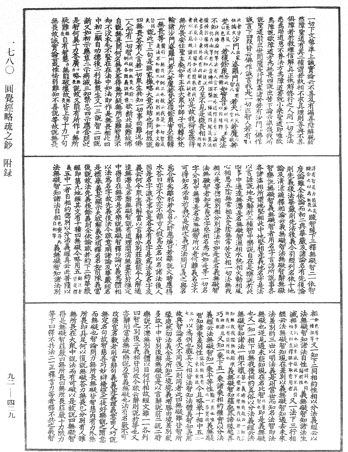 圓覺經略疏之鈔《中華大藏經》_第92冊_第429頁