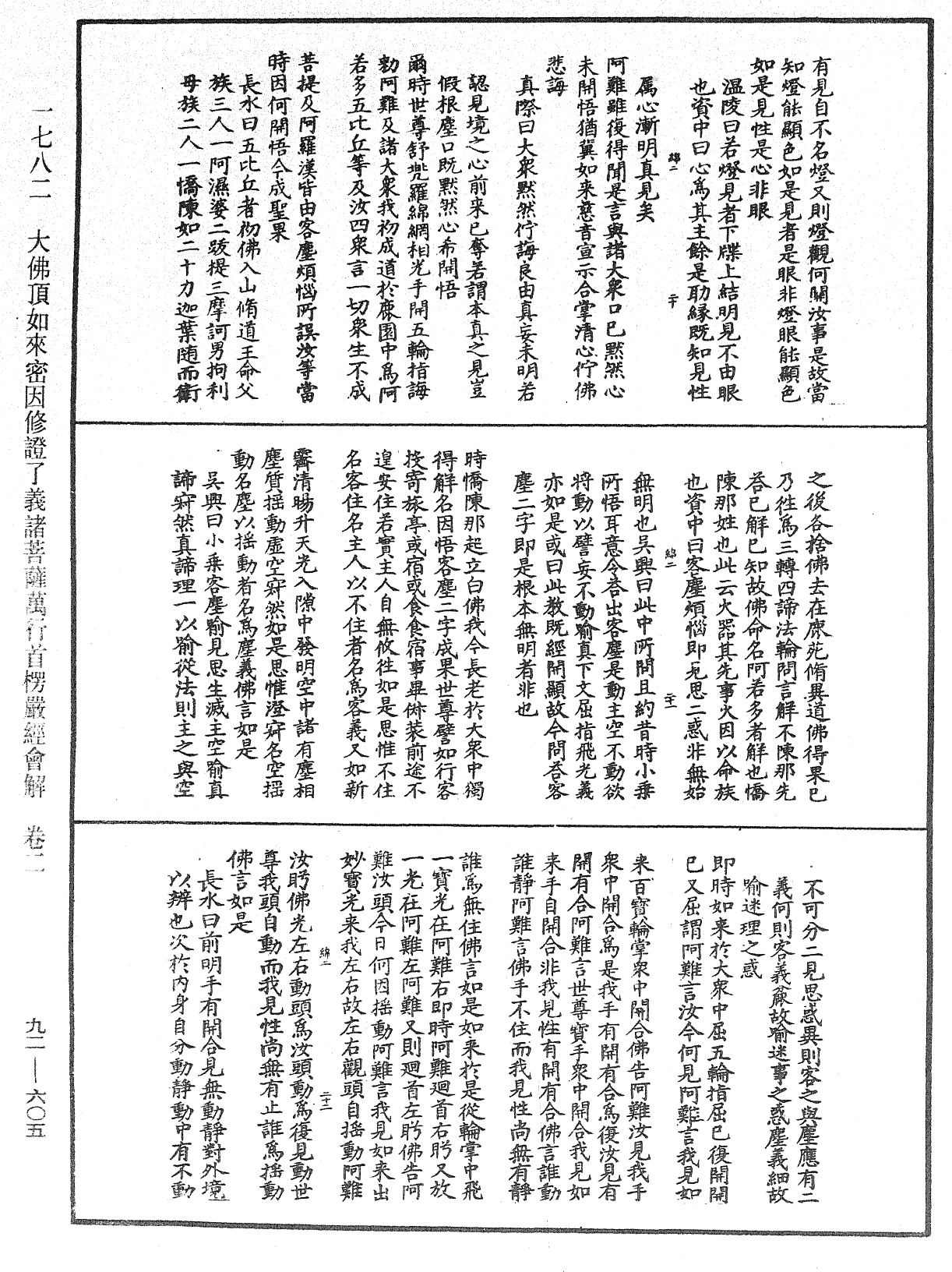 大佛顶如来密因修证了义诸菩萨万行首楞严经会解《中华大藏经》_第92册_第605页