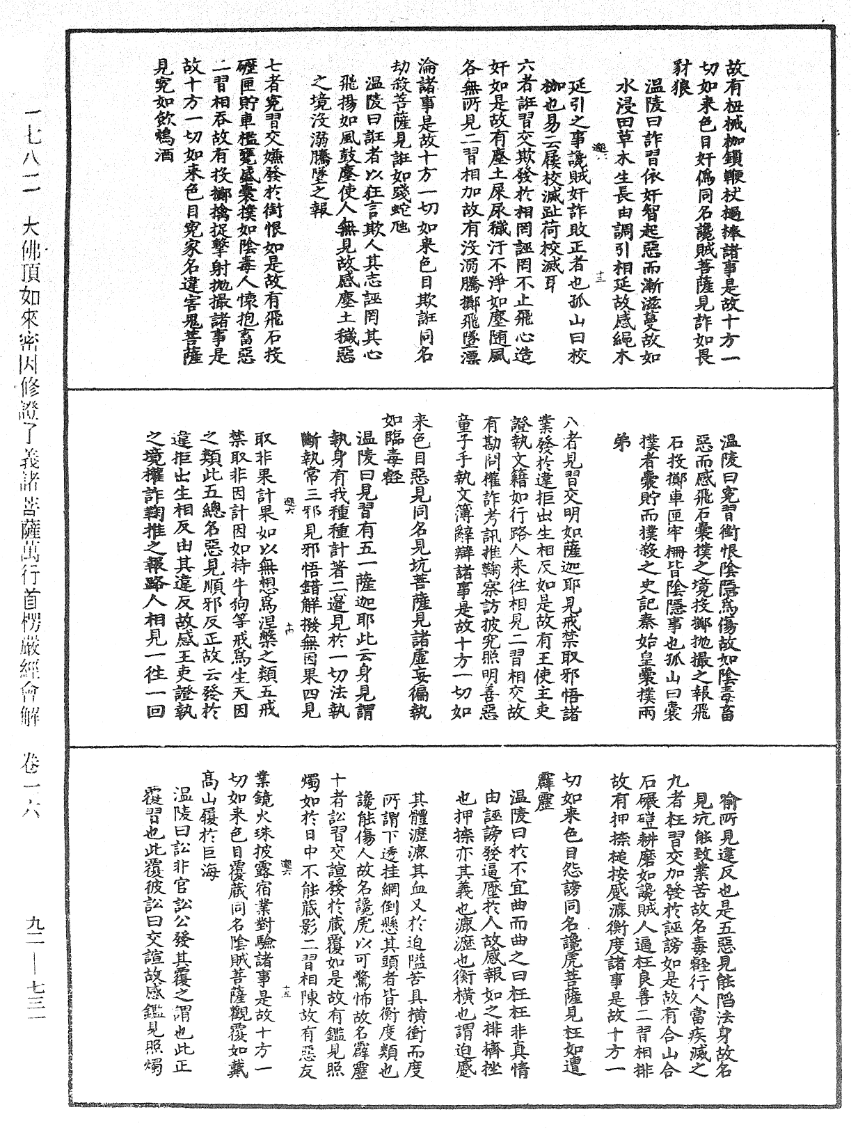 大佛顶如来密因修证了义诸菩萨万行首楞严经会解《中华大藏经》_第92册_第731页