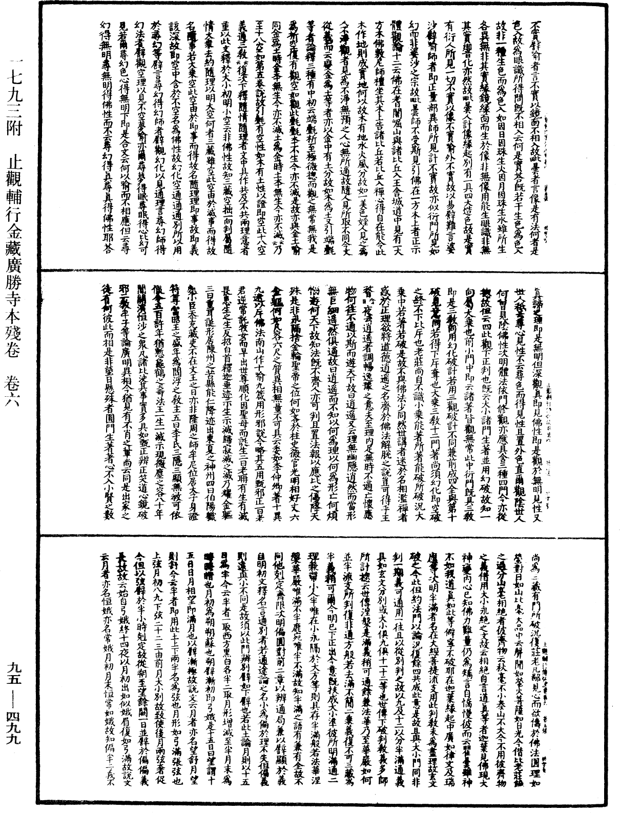 止觀輔行傳弘決《中華大藏經》_第95冊_第499頁