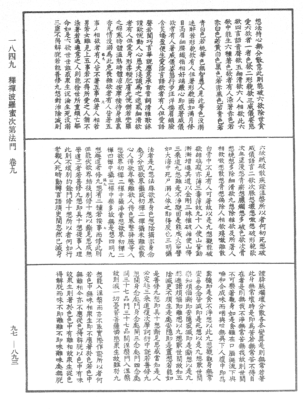 釋禪波羅蜜次第法門《中華大藏經》_第97冊_第893頁