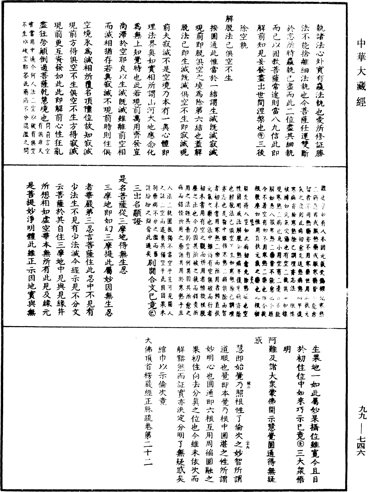 大佛顶首楞严经正脉疏《中华大藏经》_第99册_第746页