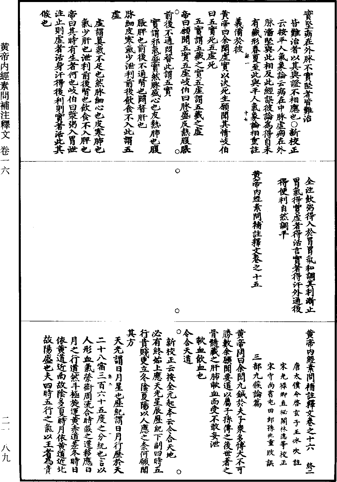 黃帝內經素問補註釋文《道藏》第21冊_第089頁