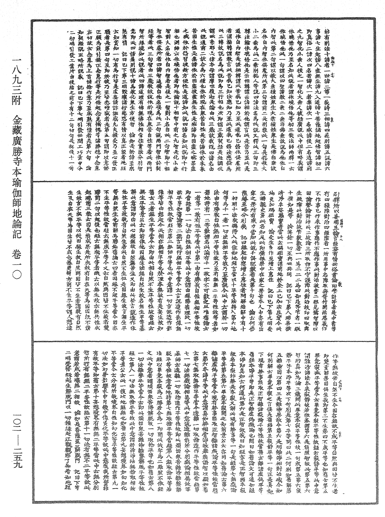 瑜伽師地論記《中華大藏經》_第102冊_第259頁