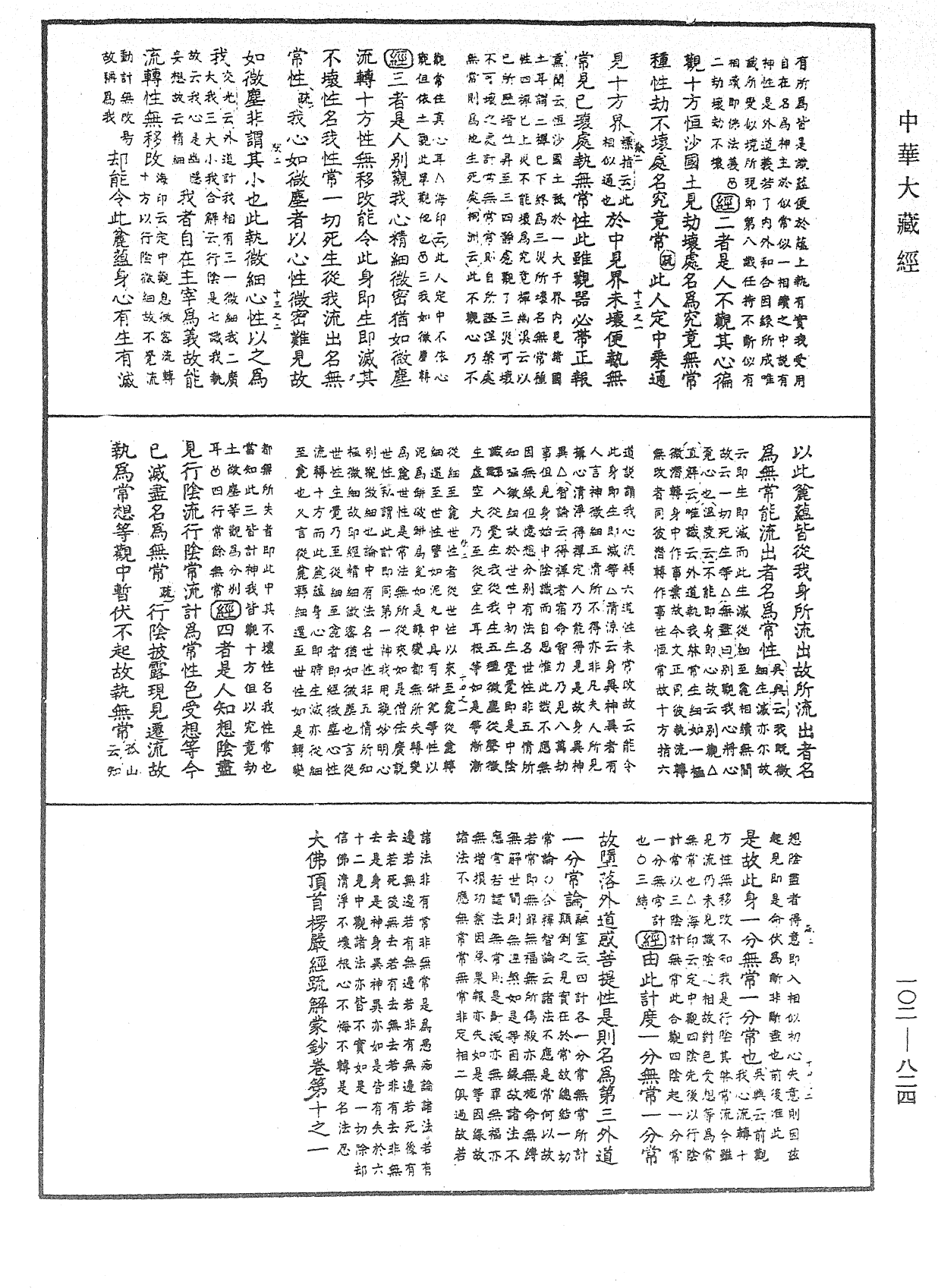 大佛頂首楞嚴經疏解蒙鈔《中華大藏經》_第102冊_第824頁