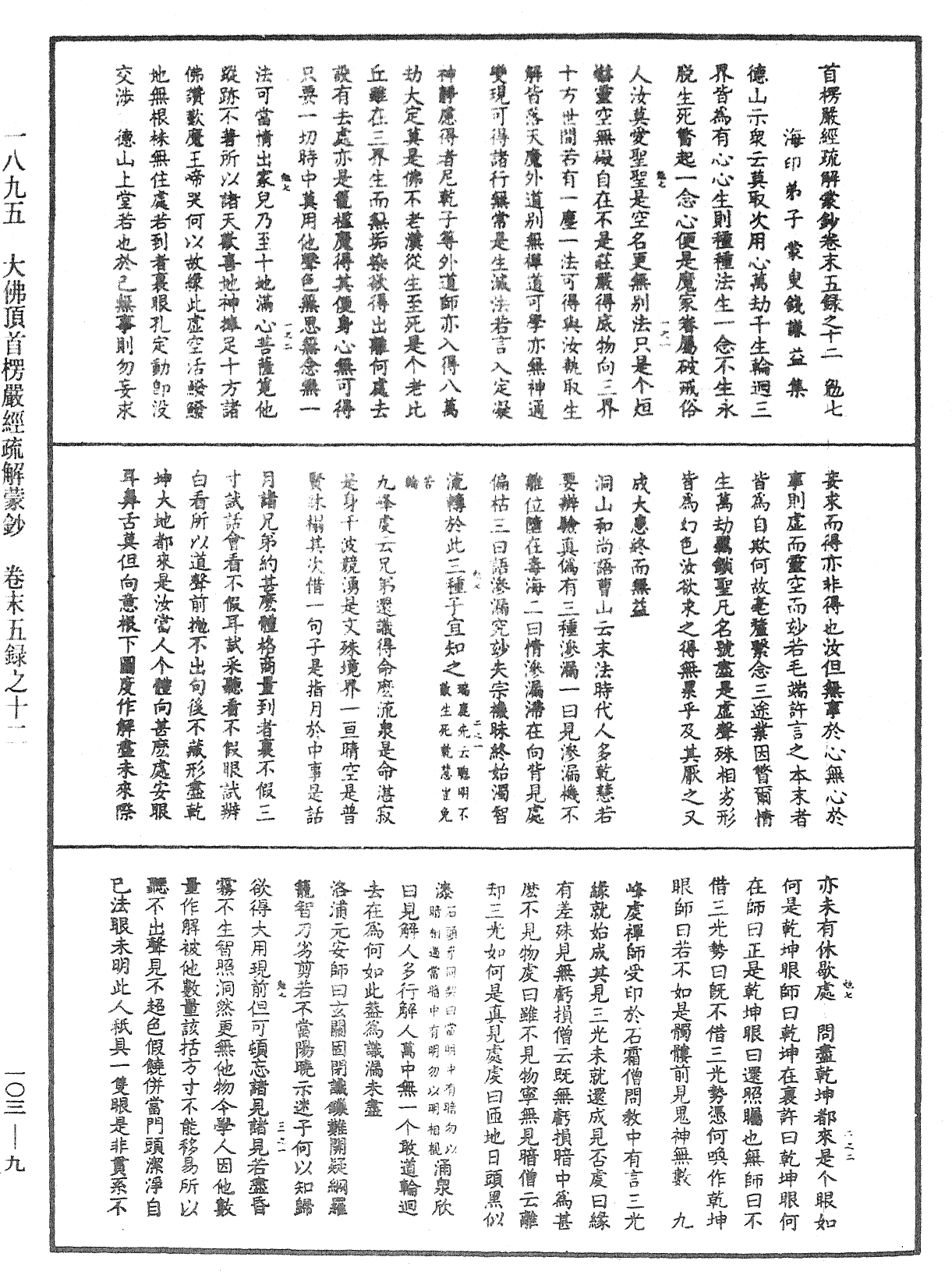 大佛頂首楞嚴經疏解蒙鈔《中華大藏經》_第103冊_第009頁