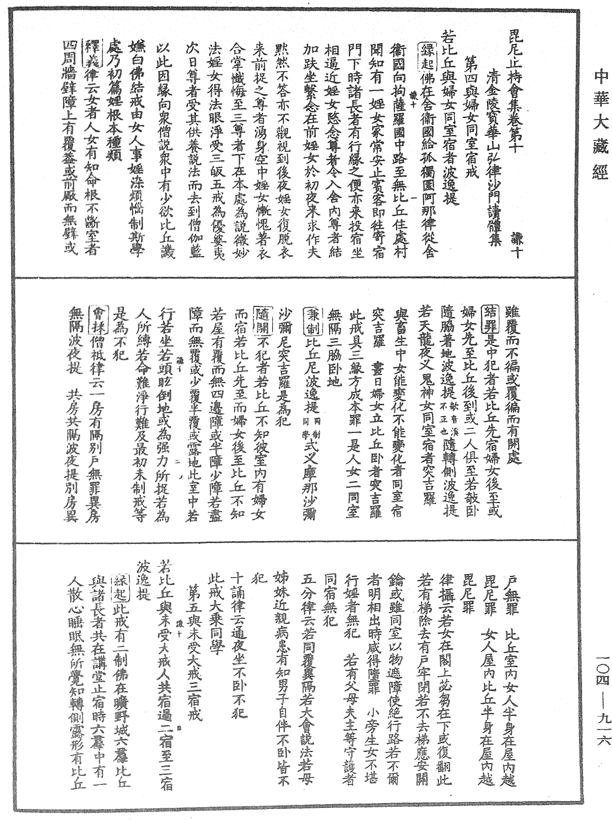 毘尼止持會集《中華大藏經》_第104冊_第916頁