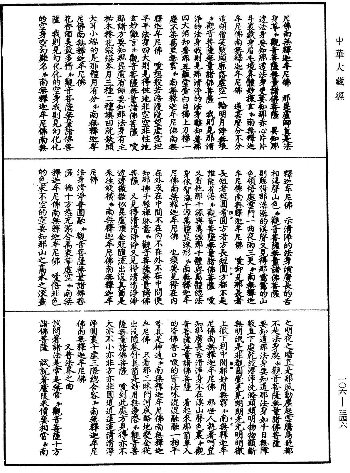 諸佛世尊如來菩薩尊者名稱歌曲《中華大藏經》_第106冊_第346頁