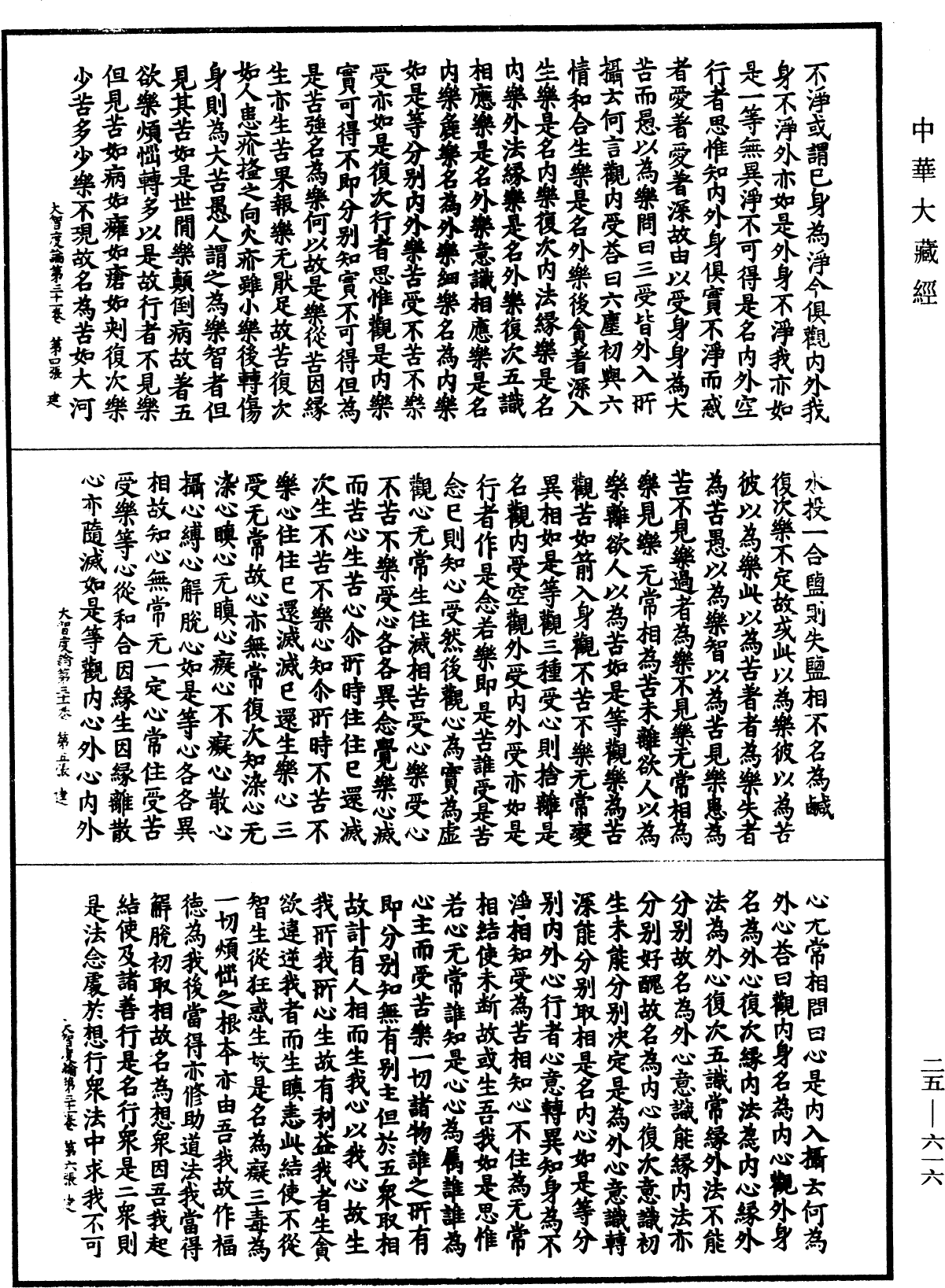 大智度論《中華大藏經》_第25冊_第616頁