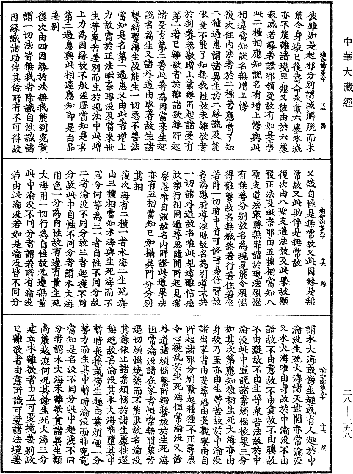 瑜伽師地論《中華大藏經》_第28冊_第0298頁