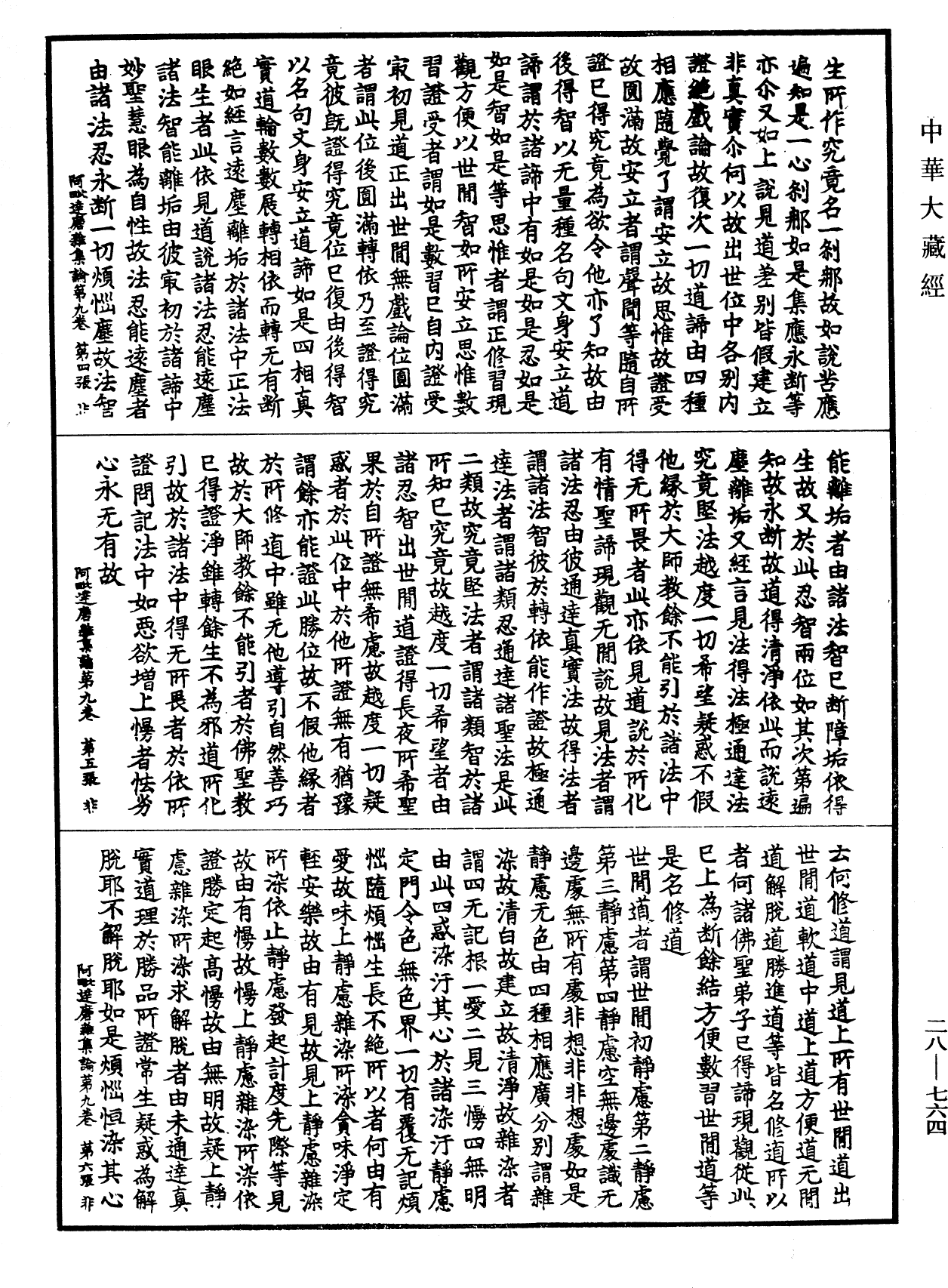 大乘阿毗達磨雜集論《中華大藏經》_第28冊_第0764頁