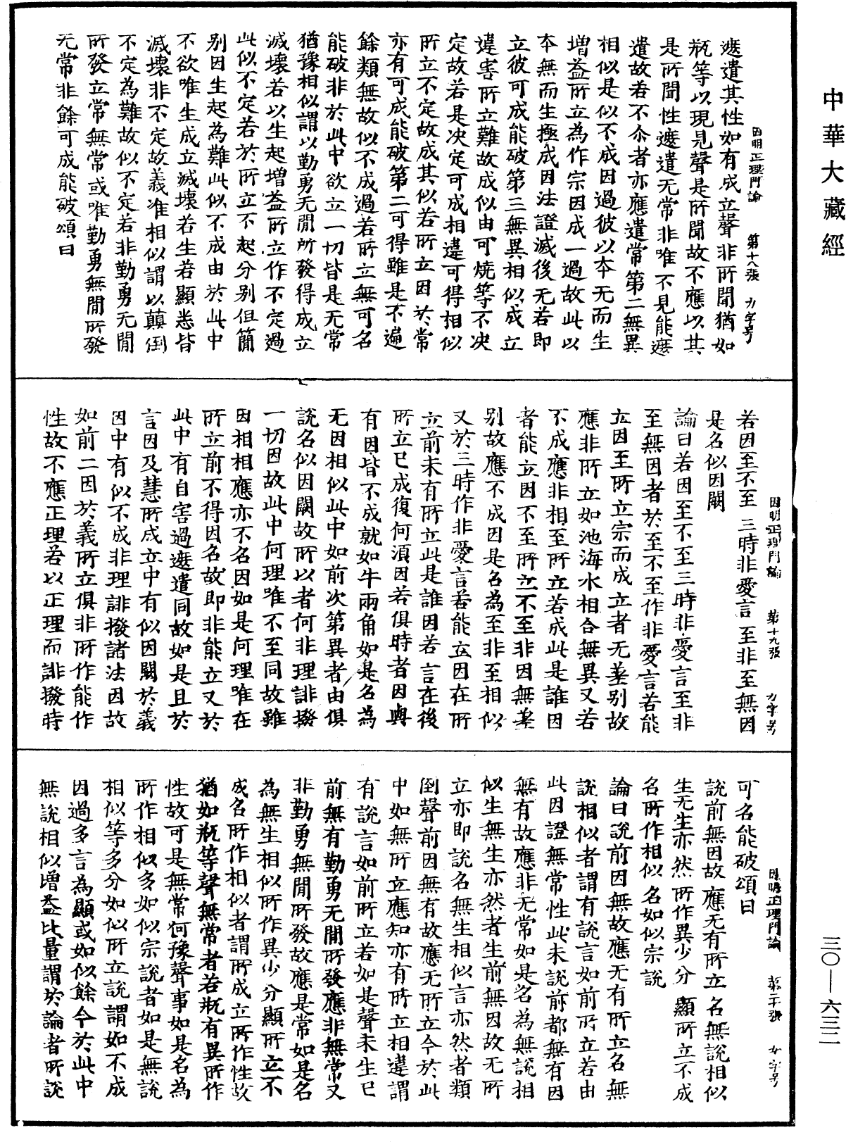 因明正理門論《中華大藏經》_第30冊_第0632頁