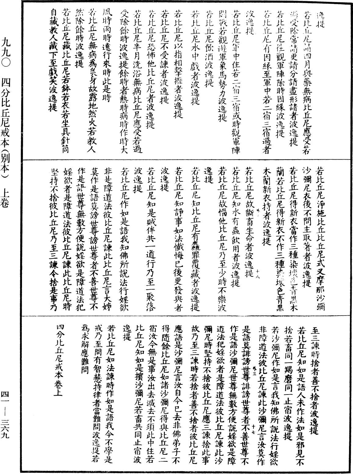 四分比丘尼戒本(別本)《中華大藏經》_第41冊_第369頁