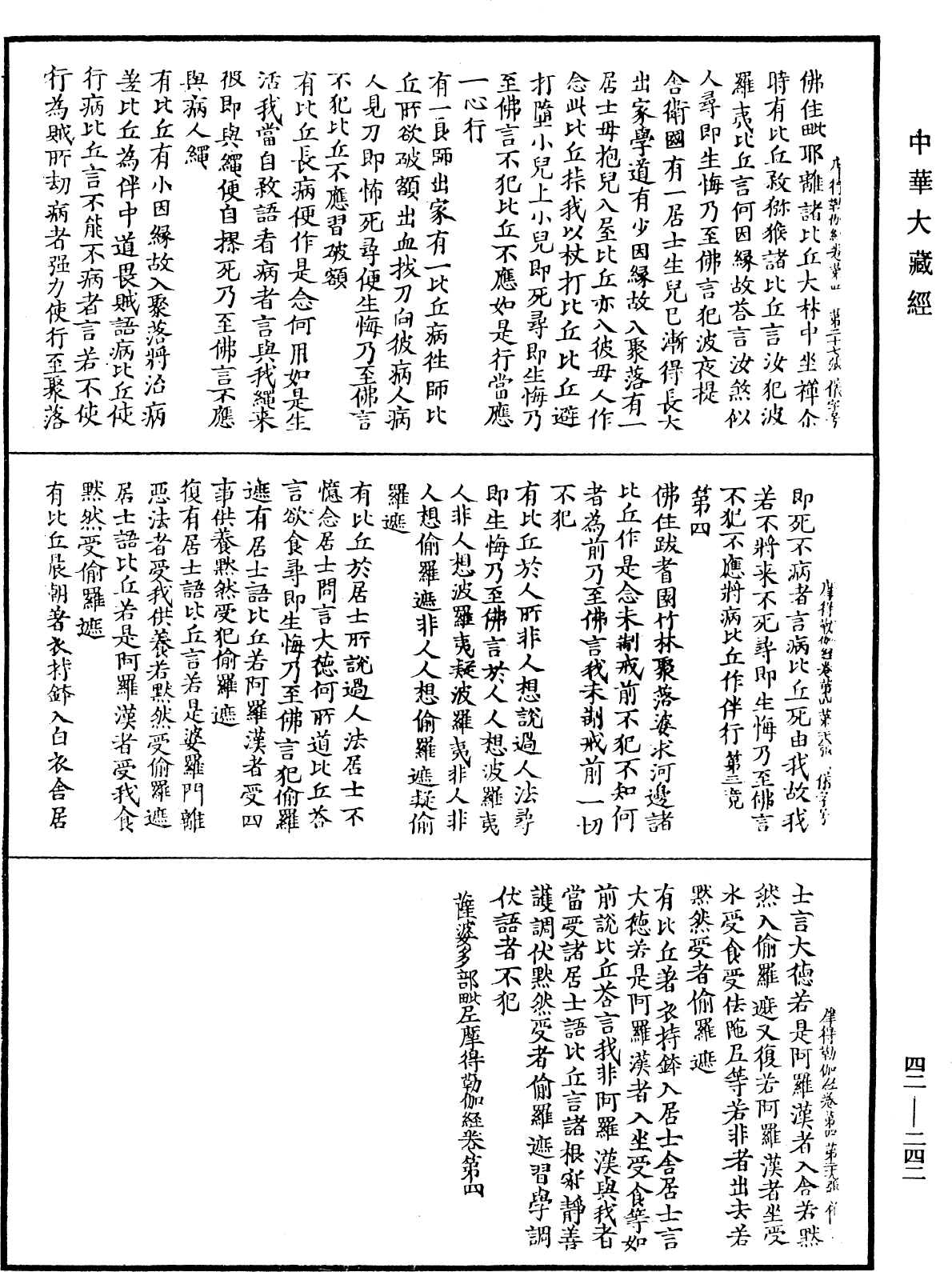 薩婆多部毗尼摩得勒伽經《中華大藏經》_第42冊_第242頁