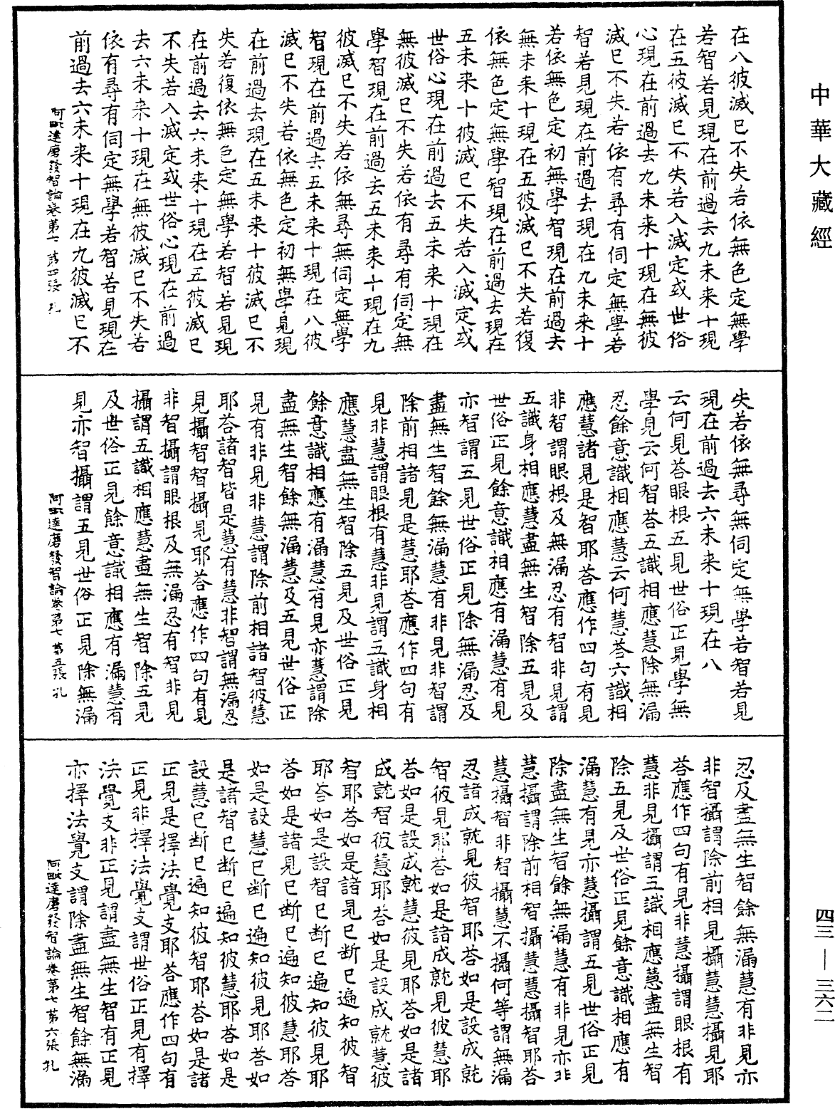 阿毗達磨發智論《中華大藏經》_第43冊_第362頁