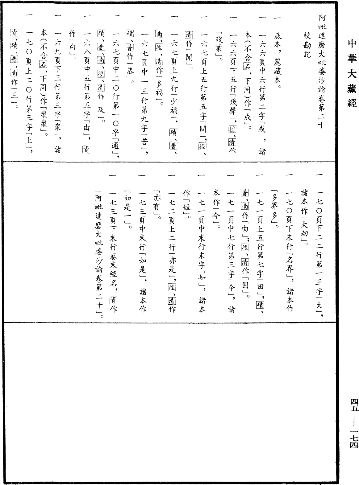 阿毗達磨大毗婆沙論《中華大藏經》_第45冊_第174頁20