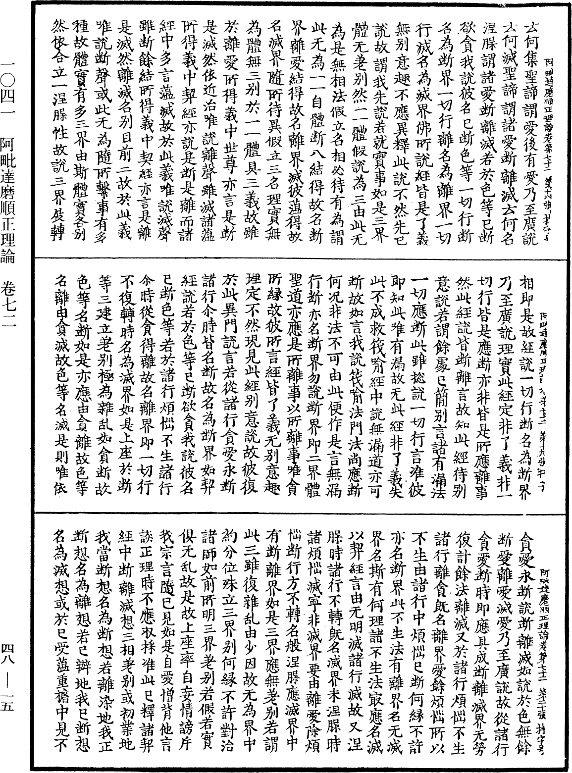 阿毗達磨順正理論《中華大藏經》_第48冊_第0015頁