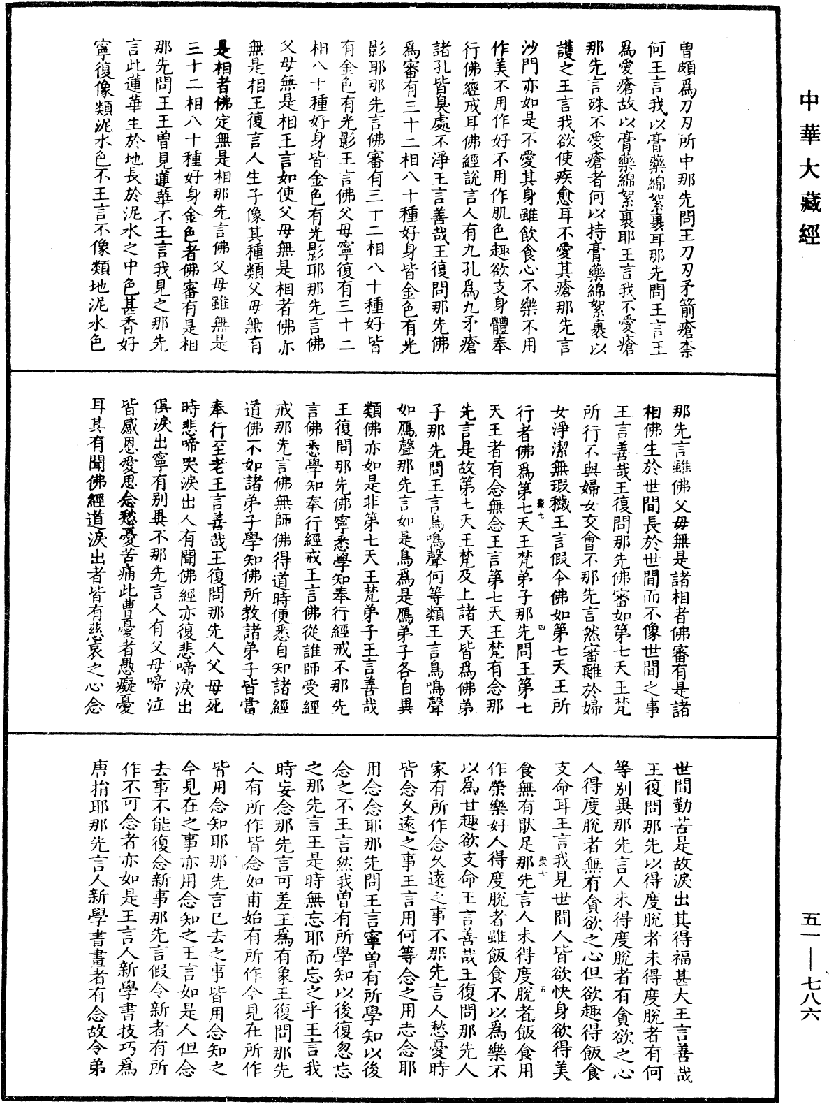 那先比丘經(別本)《中華大藏經》_第51冊_第786頁