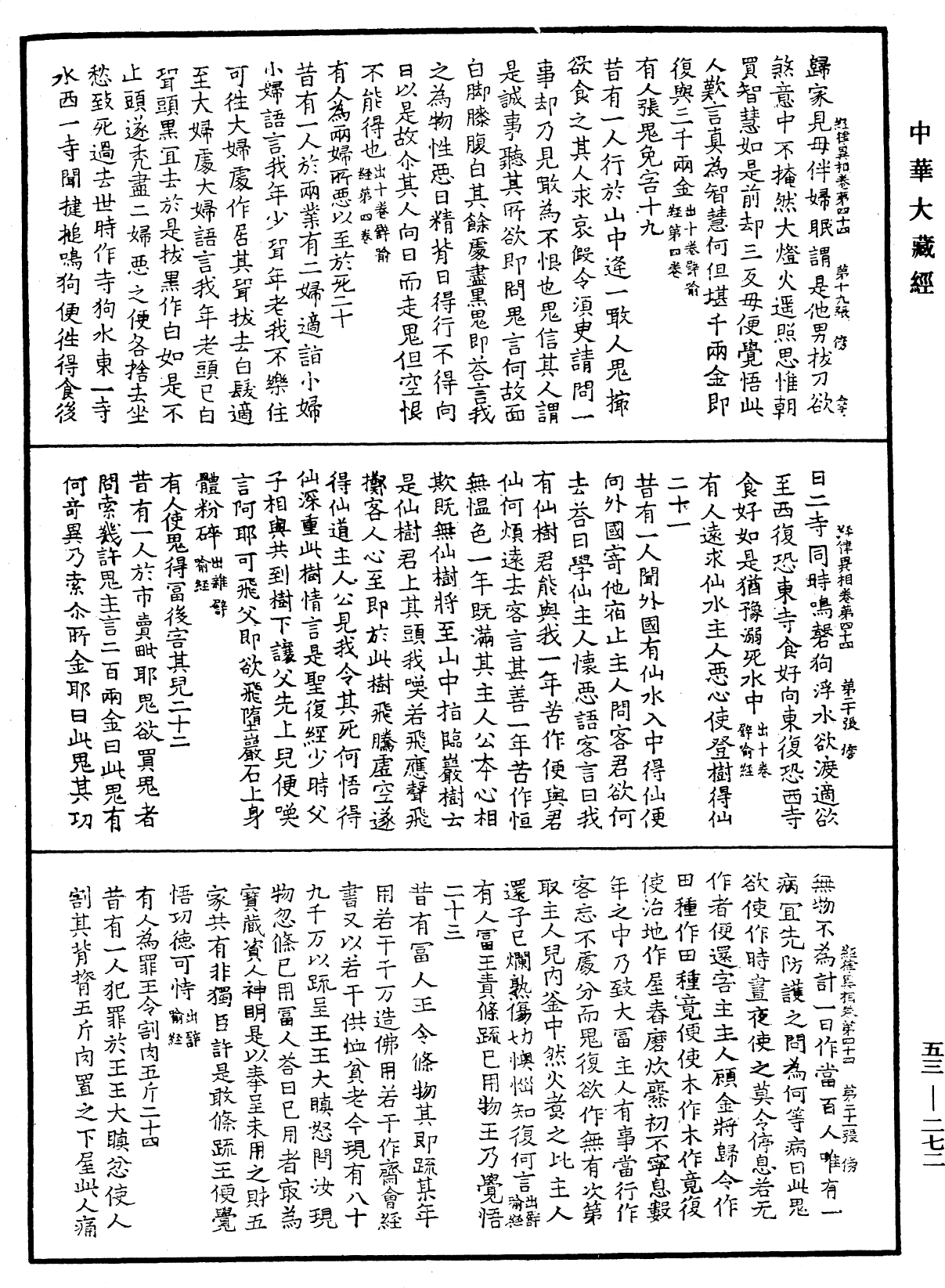 经律异相《中华大藏经》_第53册_第272页