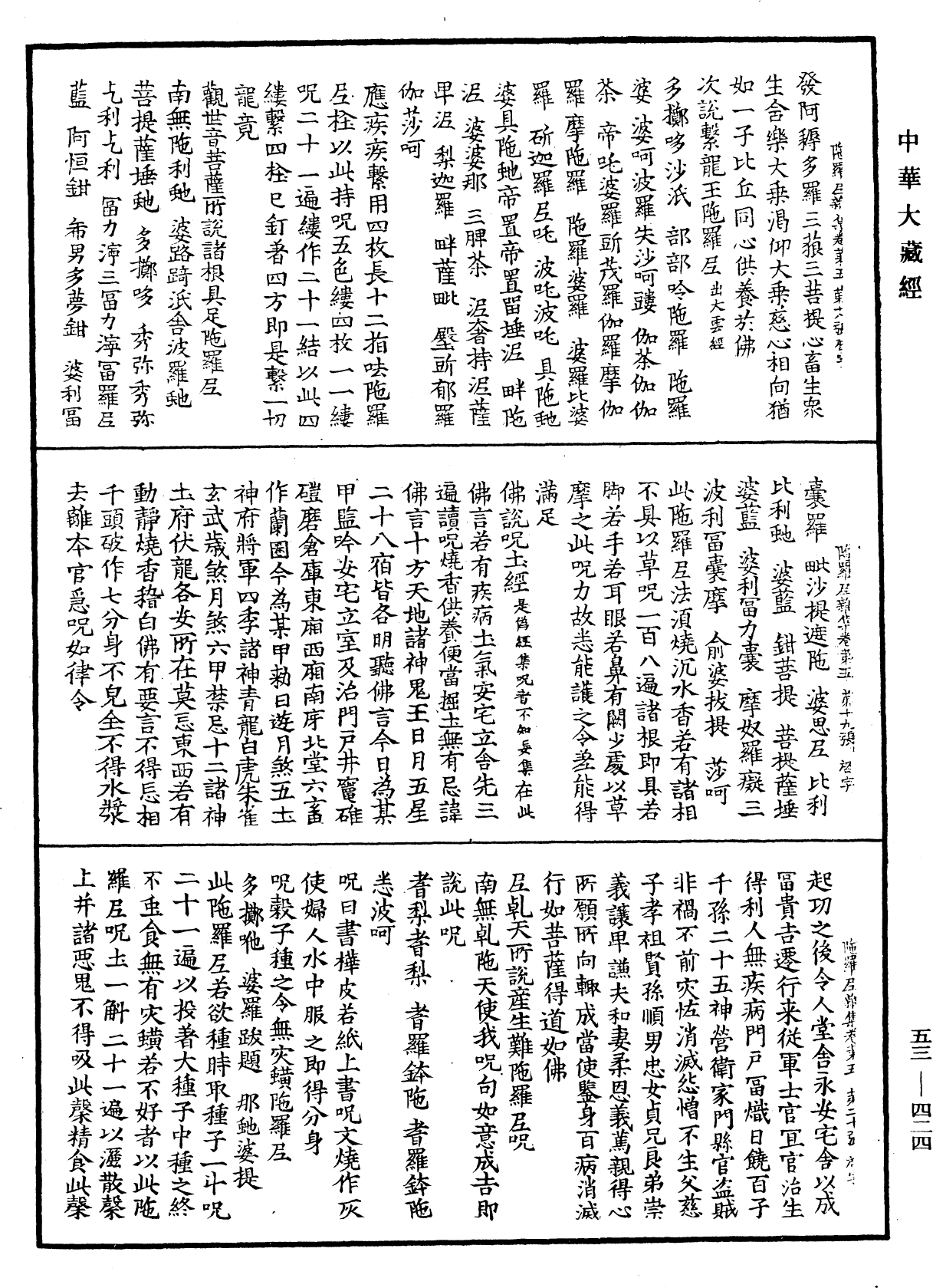 陀羅尼雜集《中華大藏經》_第53冊_第424頁